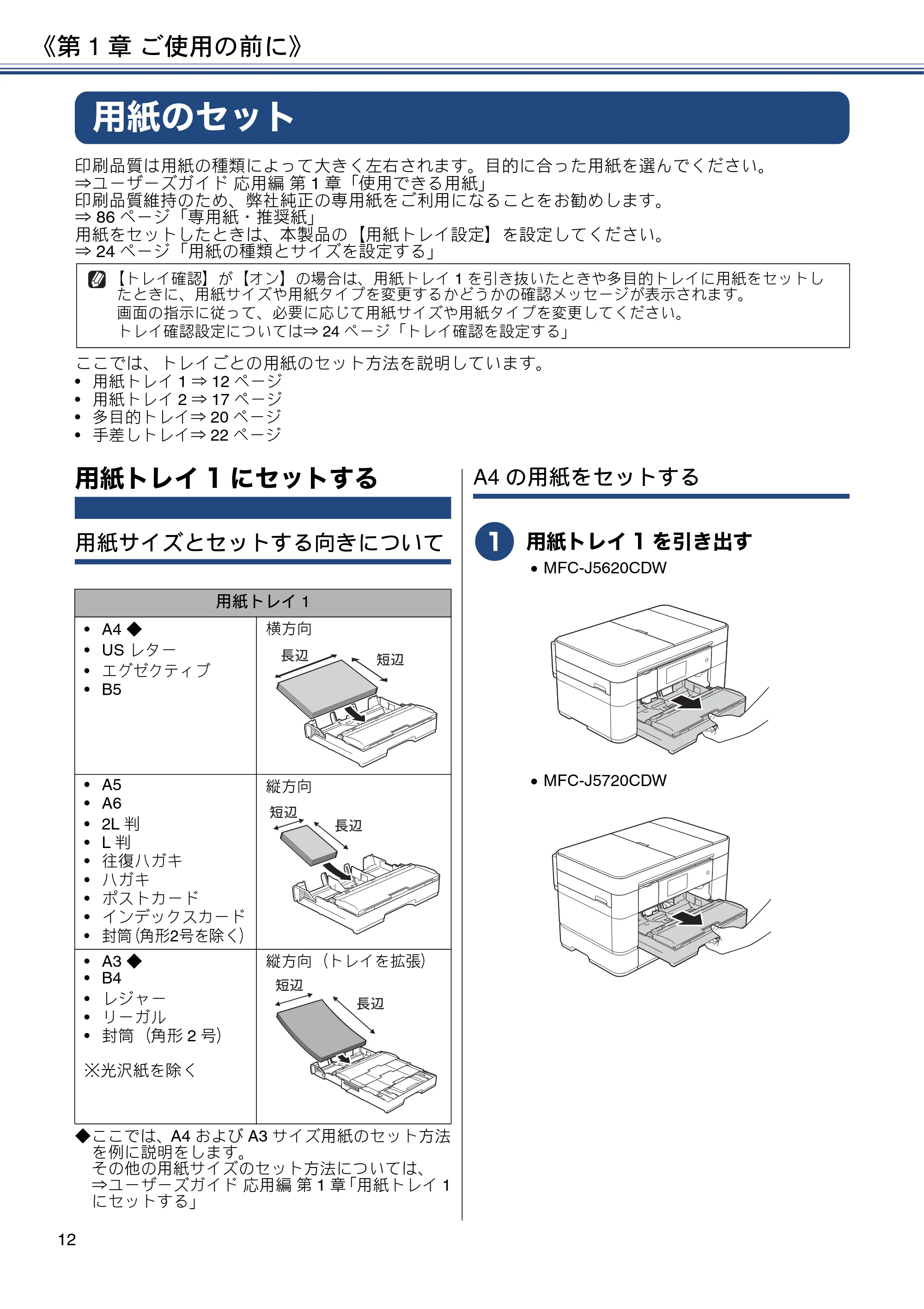 ブラザー MFC-J5620CDW / MFC-J5720CDW ユーザーズガイド ~基本編~ — 用紙のセット — 原本ページ — 12ページ