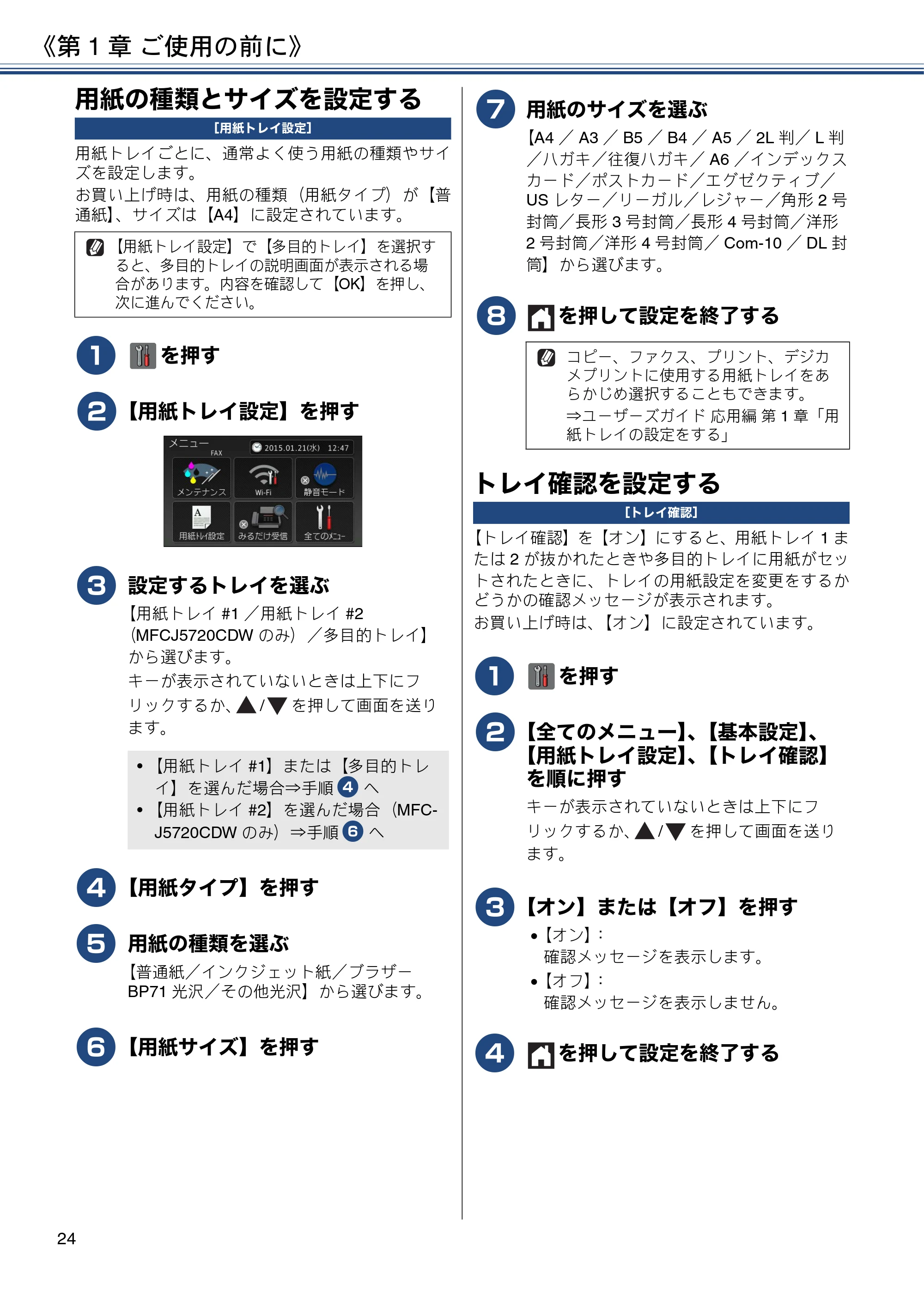 ブラザー MFC-J5620CDW / MFC-J5720CDW ユーザーズガイド ~基本編~ — 用紙の種類とサイズを設定する — 原本ページ — 24ページ