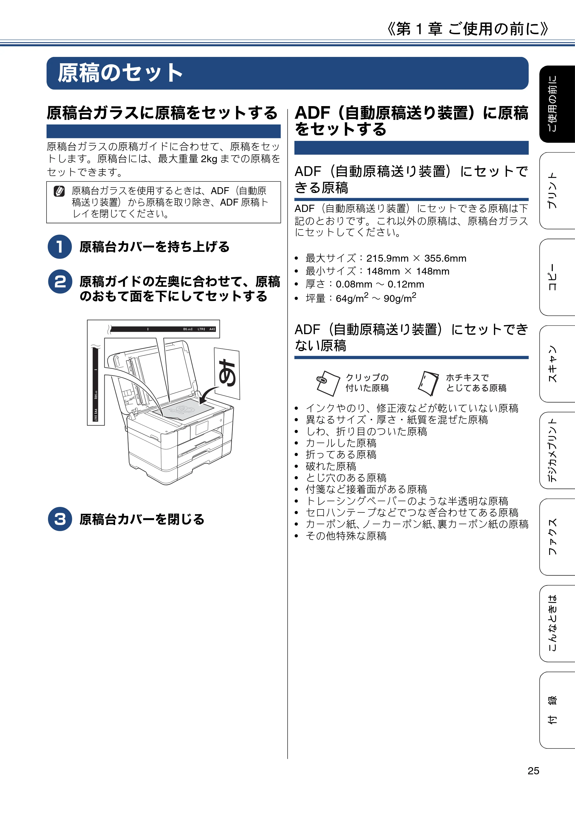 ブラザー MFC-J5620CDW / MFC-J5720CDW ユーザーズガイド ~基本編~ — 原稿のセット — 原本ページ — 25ページ