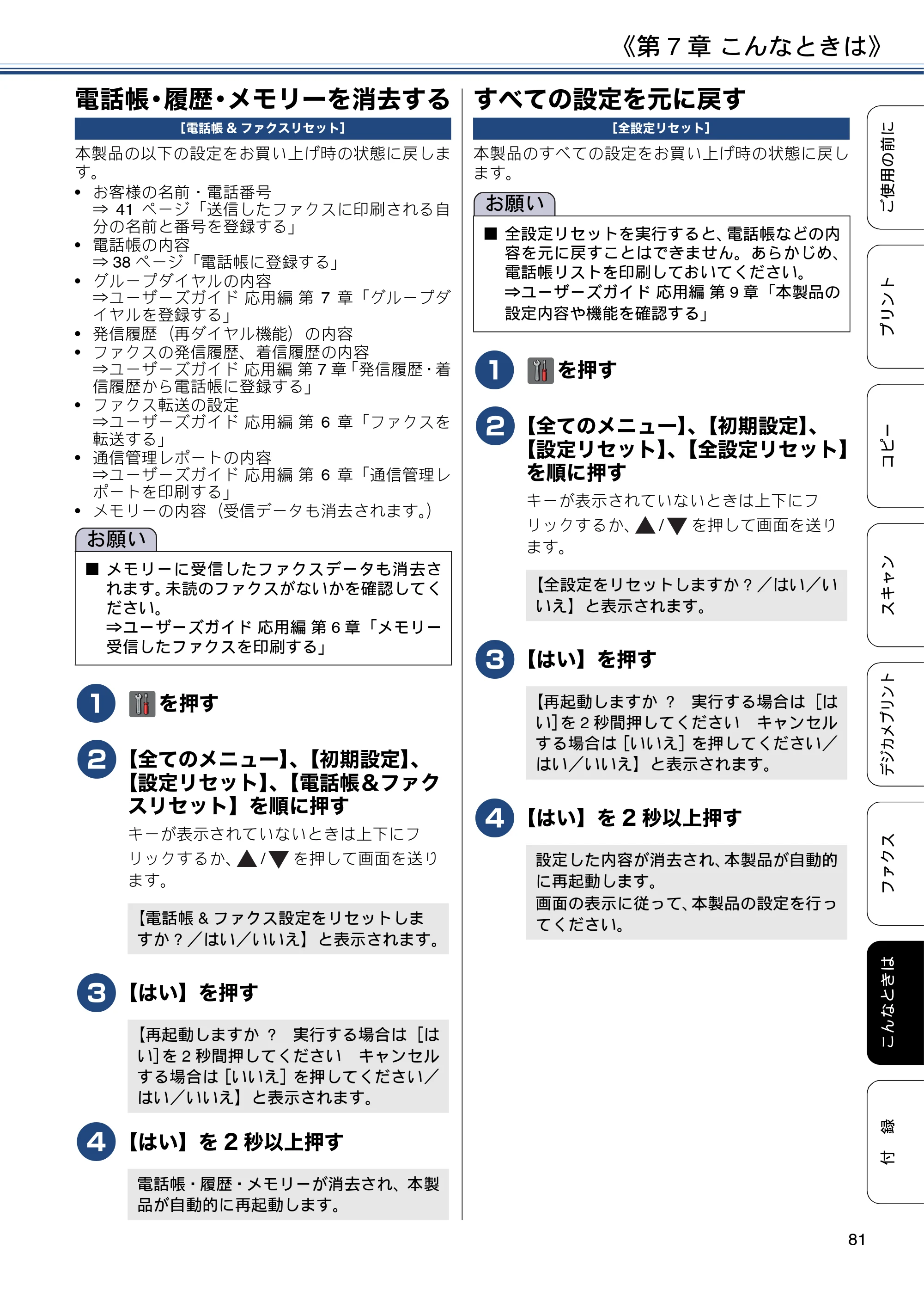 ブラザー MFC-J5620CDW / MFC-J5720CDW ユーザーズガイド ~基本編~ — 電話帳・履歴・メモリーを消去する — 原本ページ — 81ページ
