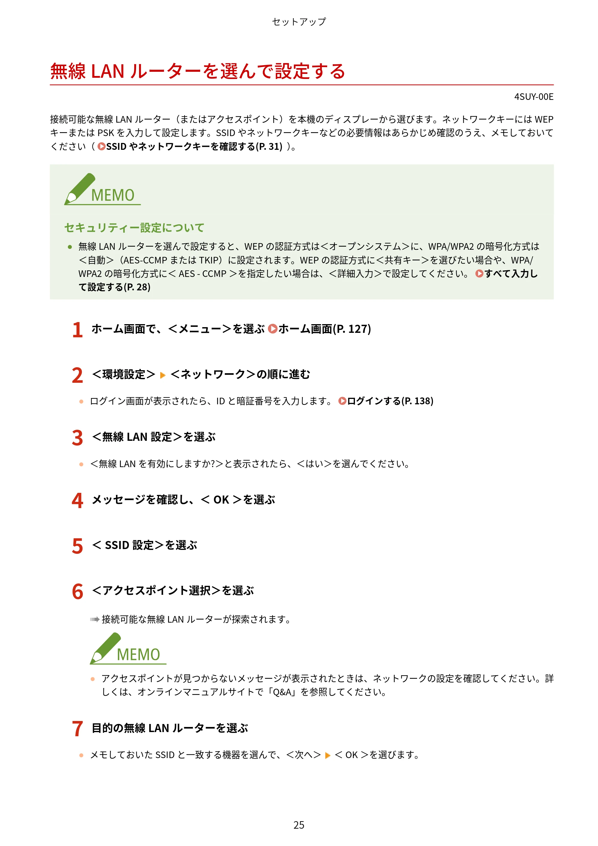 キヤノン MF447dw ユーザーズガイド 2026年6月25日更新(PDF:7.19MB) — 無線LANルーターを選んで設定する — 原本ページ — 33ページ