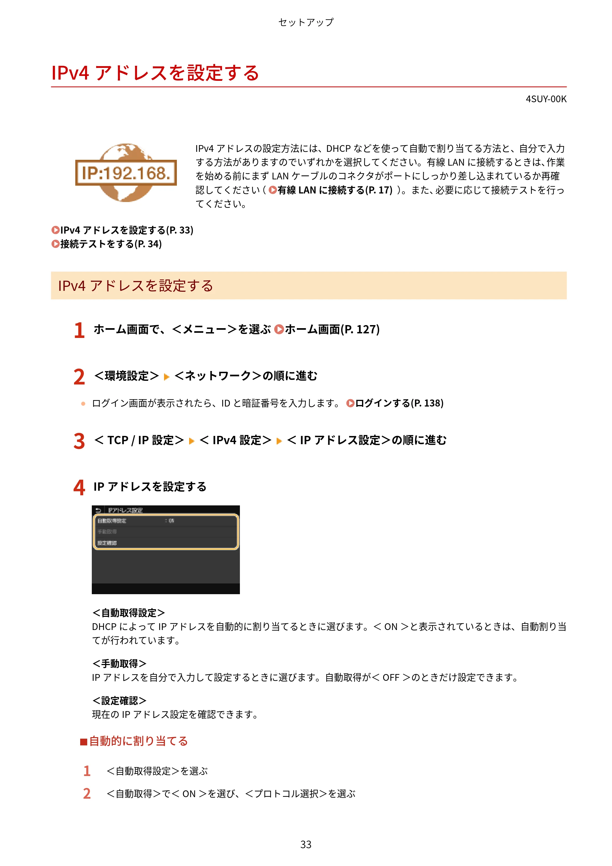 キヤノン MF447dw ユーザーズガイド 2026年6月25日更新(PDF:7.19MB) — IPv4アドレスを設定する — 原本ページ — 41ページ