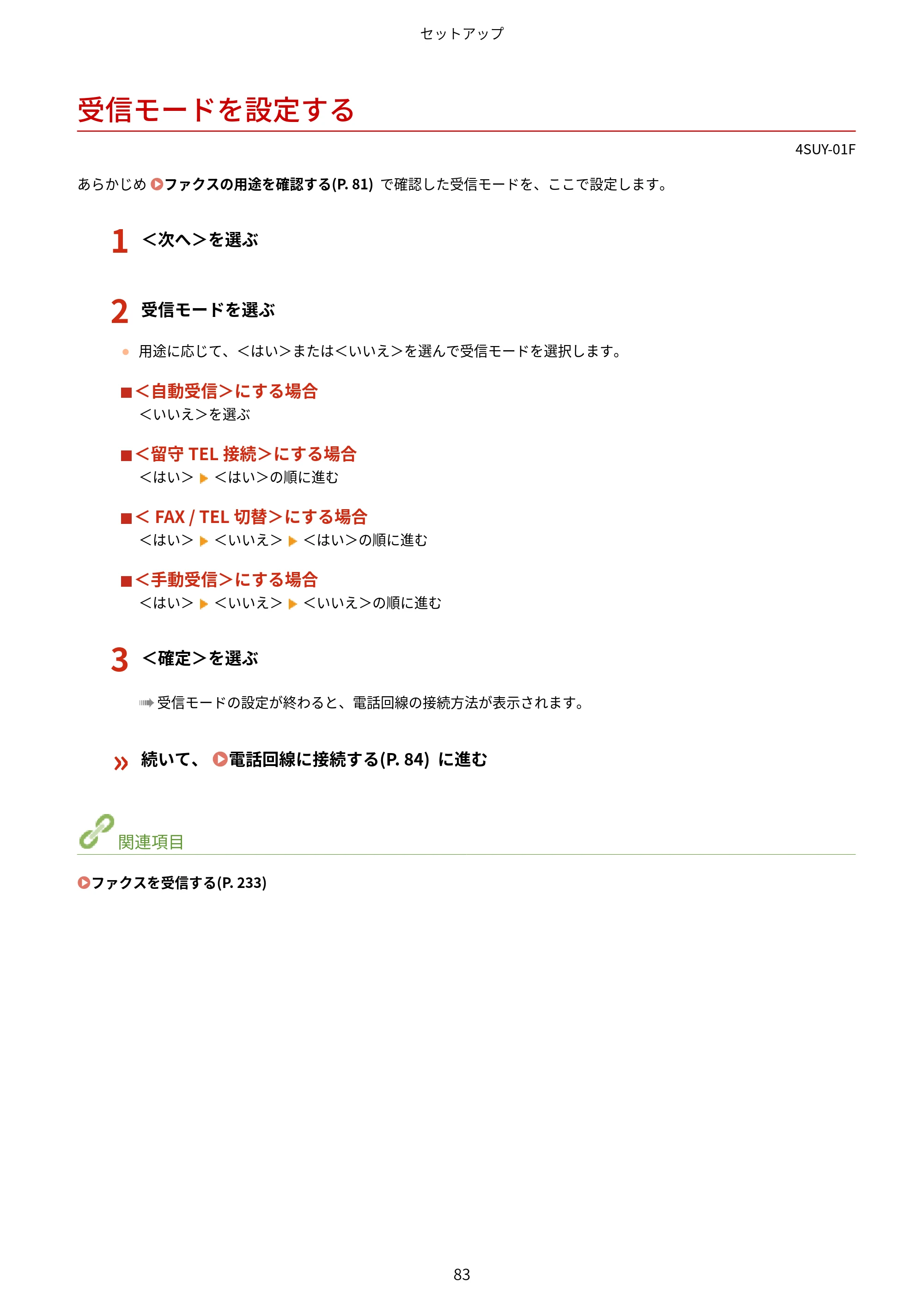 キヤノン MF447dw ユーザーズガイド 2026年6月25日更新(PDF:7.19MB) — 受信モードを設定する — 原本ページ — 91ページ