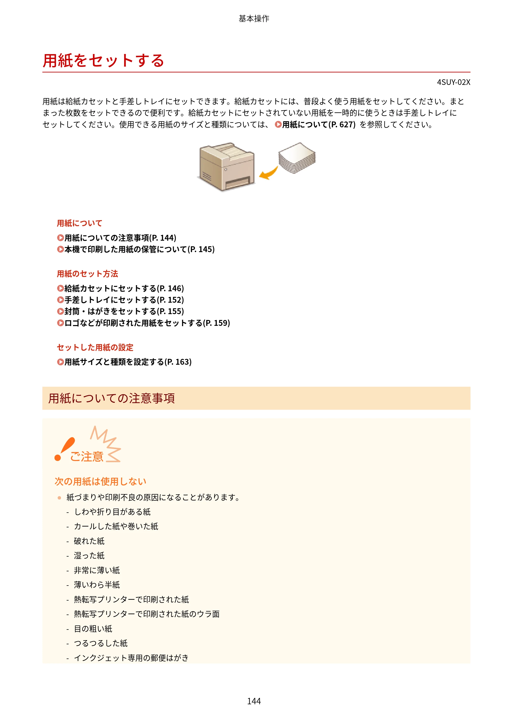 キヤノン MF447dw ユーザーズガイド 2026年6月25日更新（PDF：7.19MB） — 用紙をセットする — 原本ページ — 152ページ