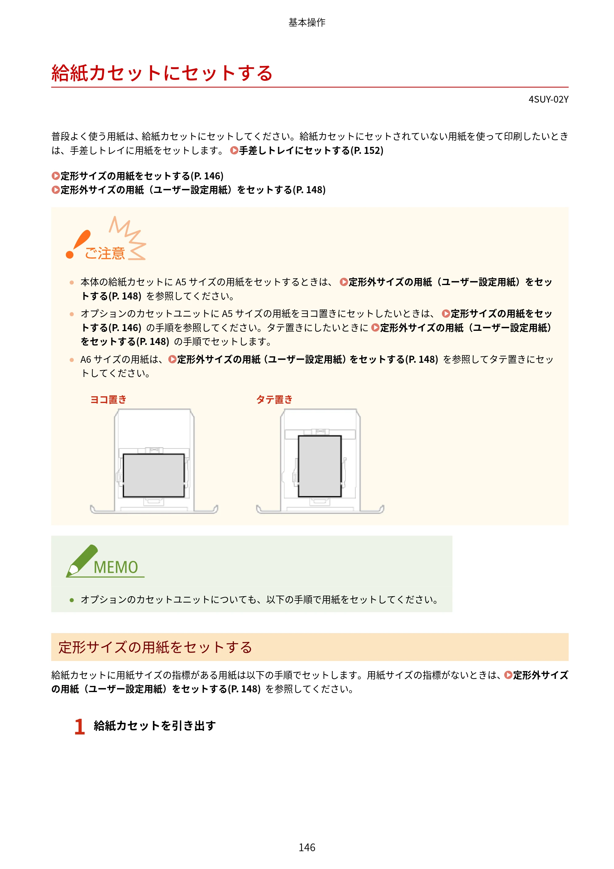 キヤノン MF447dw ユーザーズガイド 2026年6月25日更新（PDF：7.19MB） — 給紙カセットにセットする — 原本ページ — 154ページ