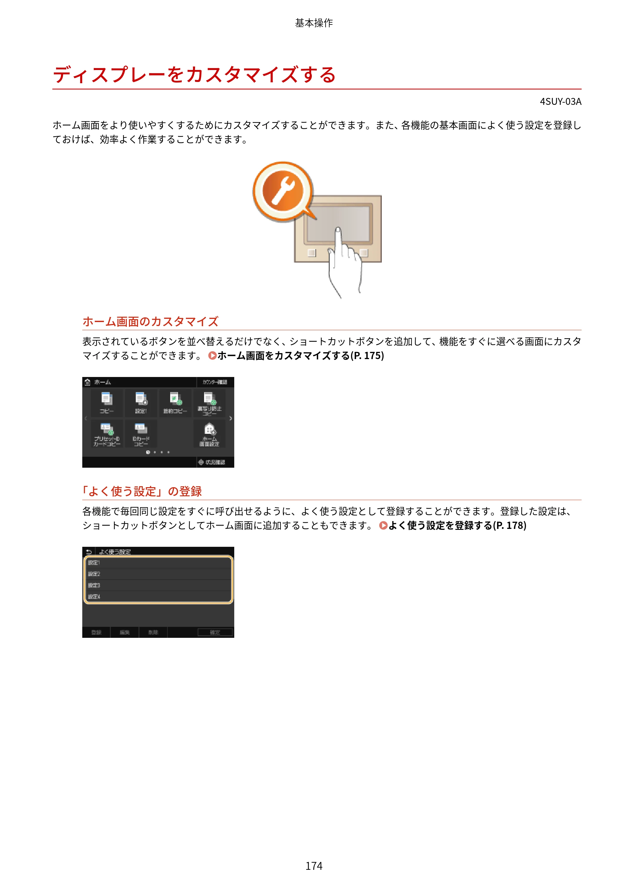 キヤノン MF447dw ユーザーズガイド 2026年6月25日更新（PDF：7.19MB） — ディスプレーをカスタマイズする — 原本ページ — 182ページ