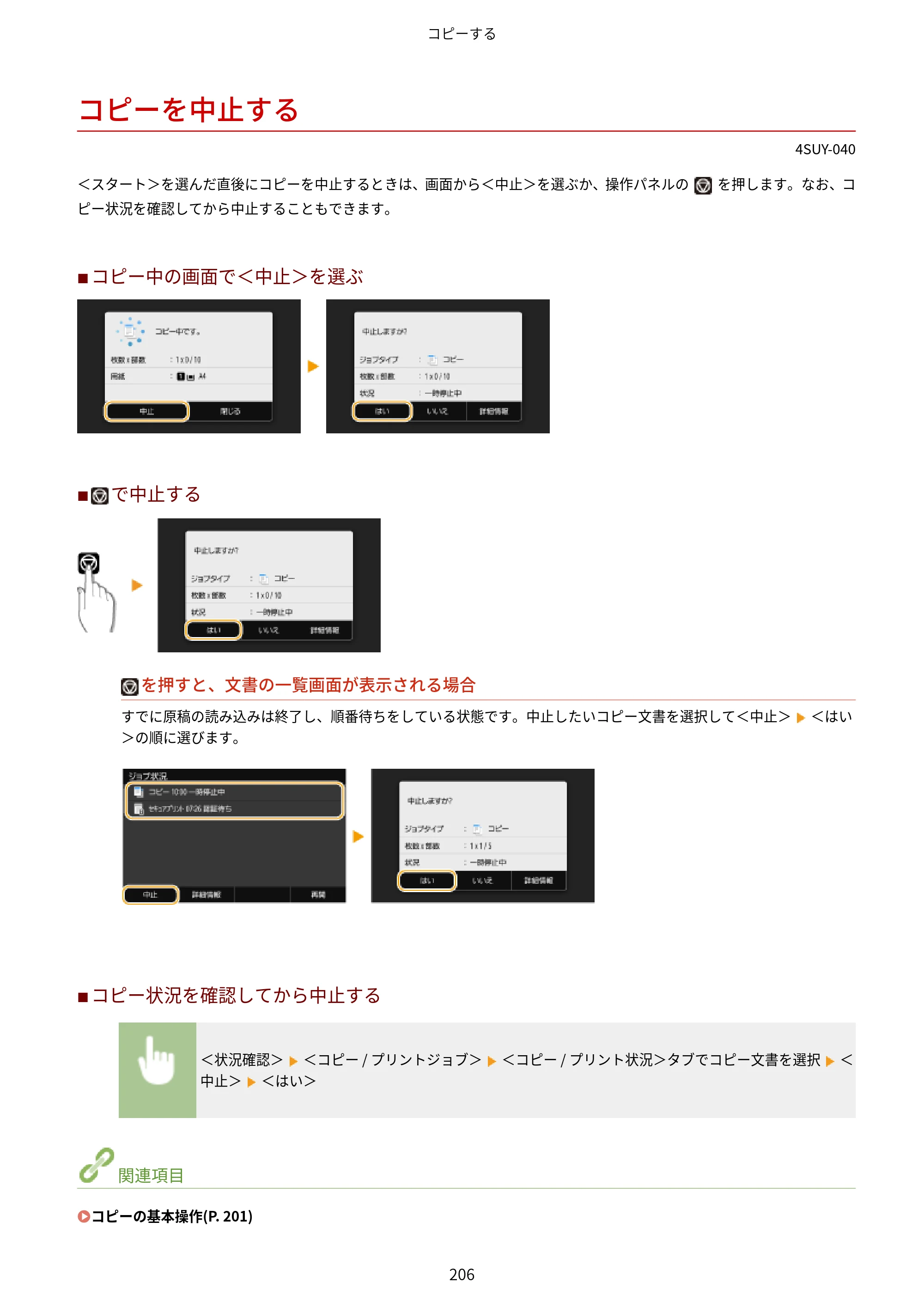 キヤノン MF447dw ユーザーズガイド 2026年6月25日更新（PDF：7.19MB） — コピーを中止する — 原本ページ — 214ページ