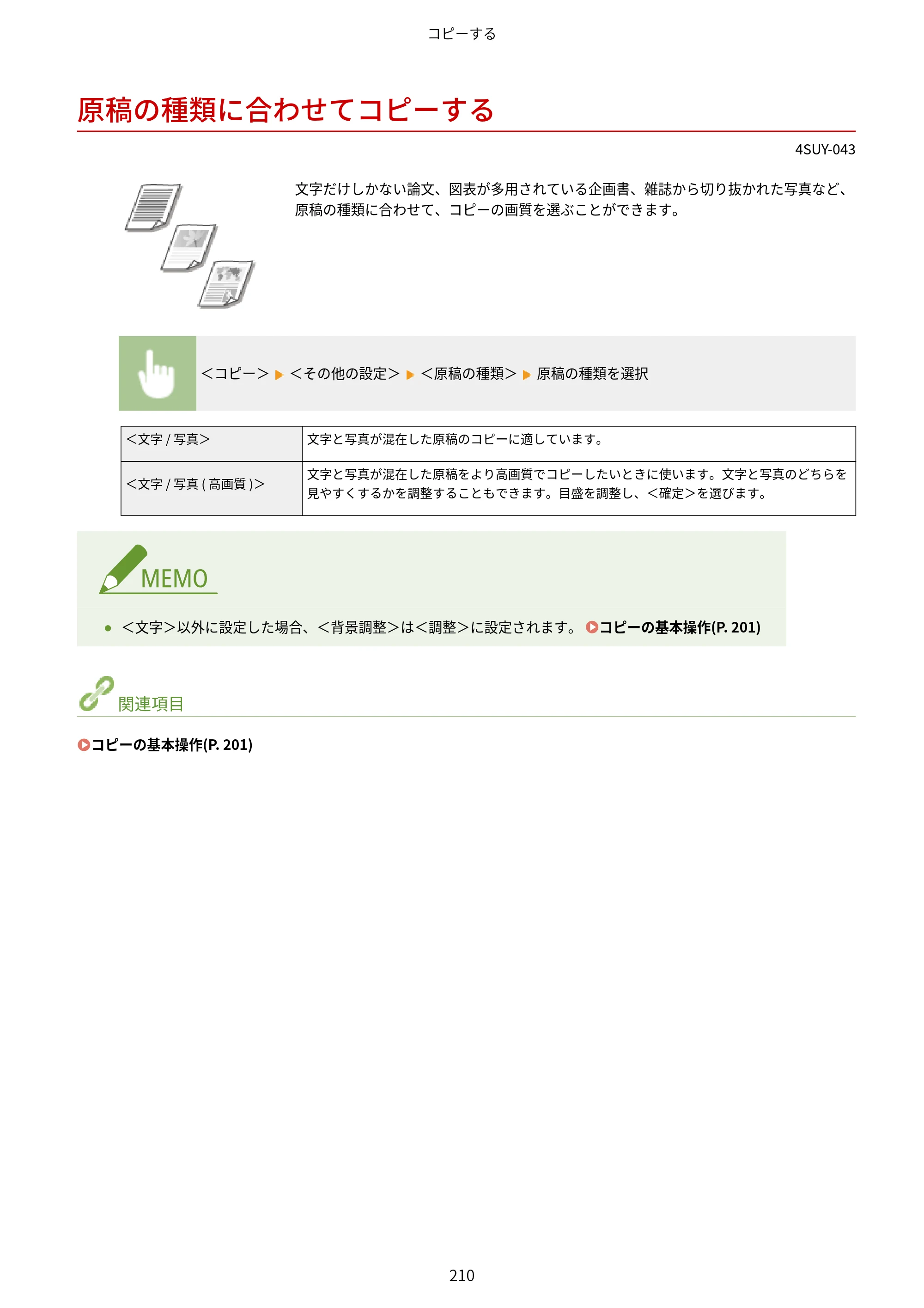キヤノン MF447dw ユーザーズガイド 2026年6月25日更新（PDF：7.19MB） — 原稿の種類に合わせてコピーする — 原本ページ — 218ページ