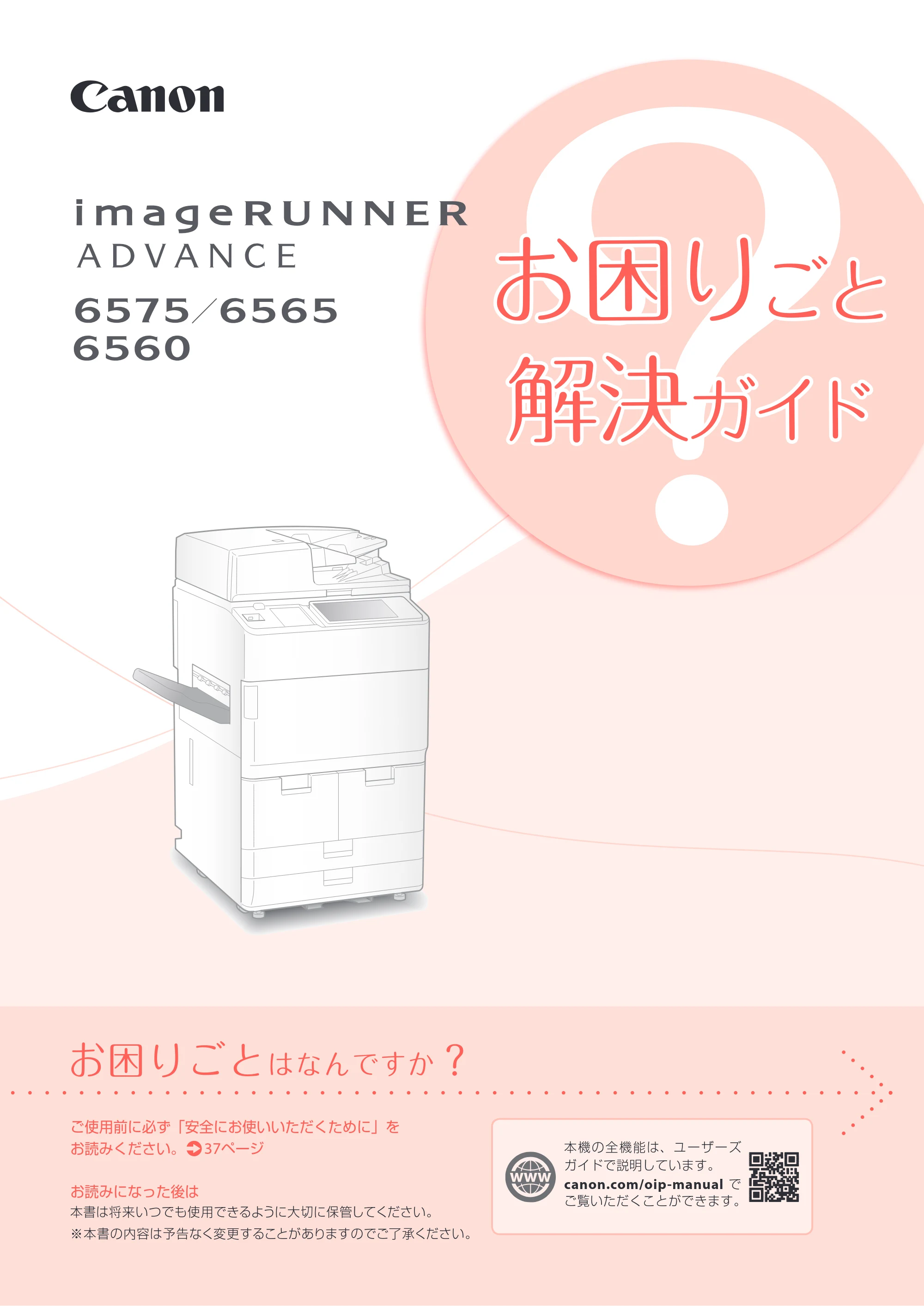 キヤノン iR-ADV 6575/6565/6560 お困りごと解決ガイド お困りごと解決ガイド 2018年2月2日更新(PDF:31.7MB) — 原本ページ — 1ページ