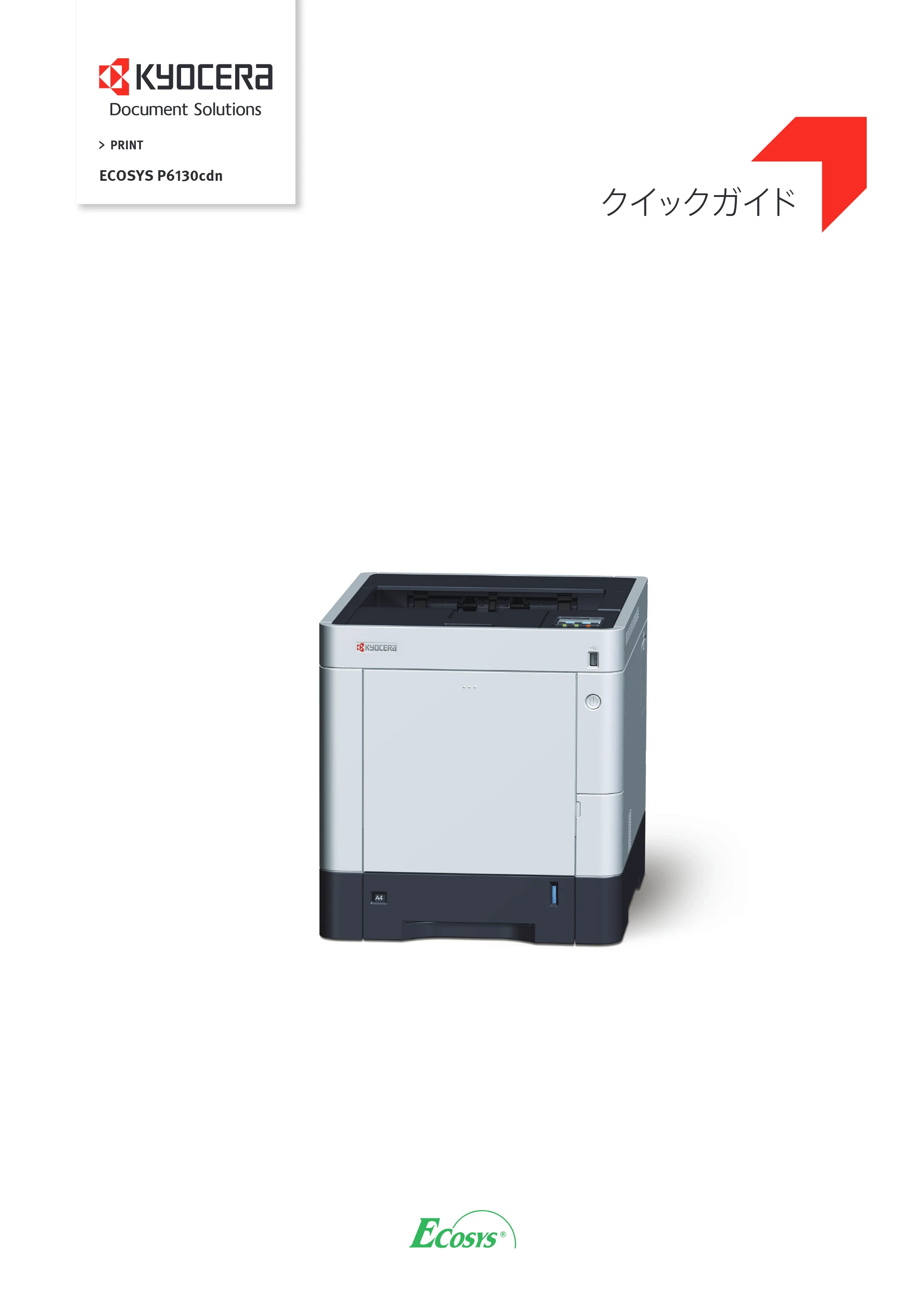 京セラ ECOSYS P6130cdn ECOSYS P6130cdn クイックガイド — 原本ページ — 1ページ