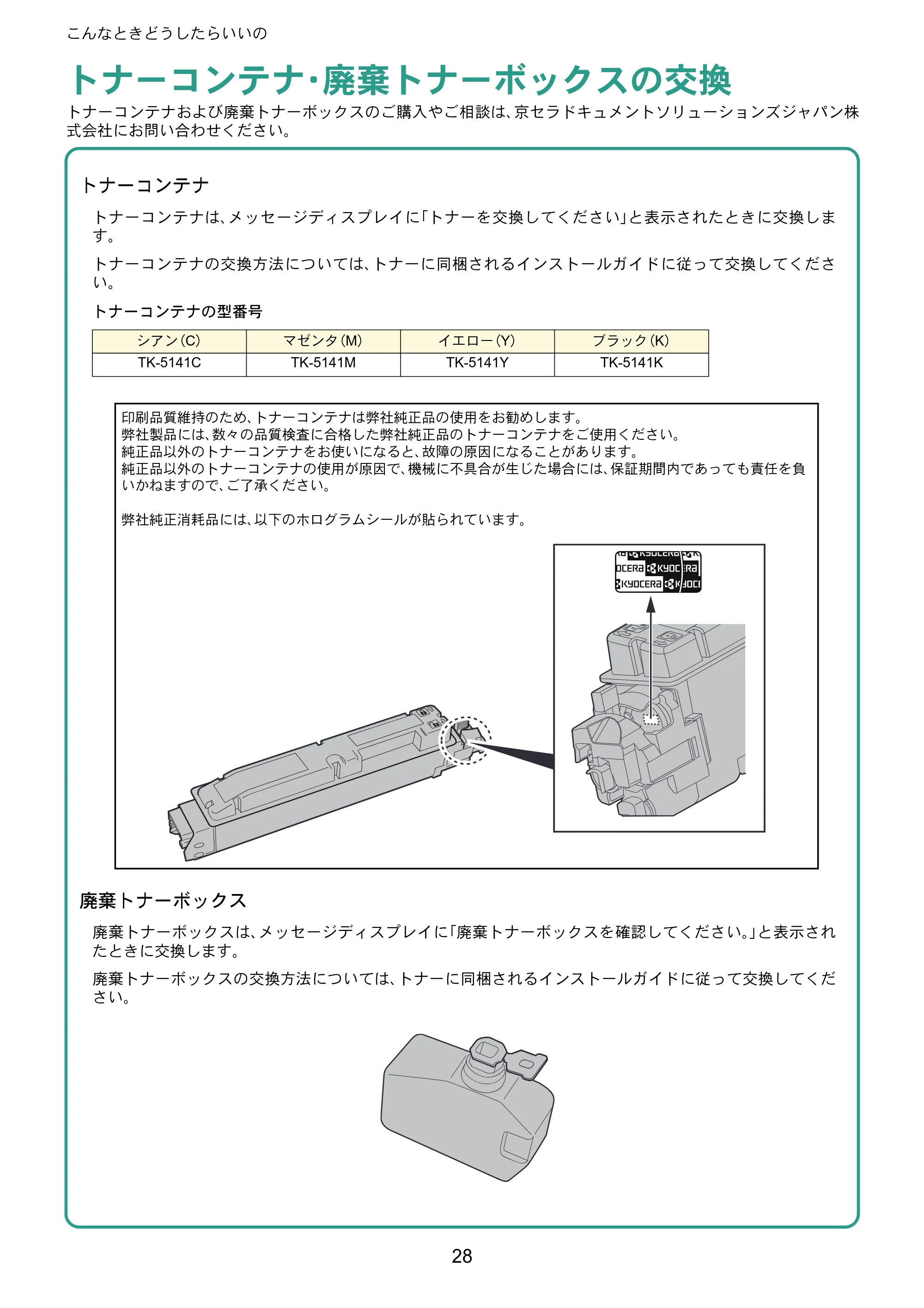 京セラ ECOSYS P6130cdn ECOSYS P6130cdn クイックガイド — トナーコンテナ・廃棄トナーボックスの交換 — 原本ページ — 28ページ