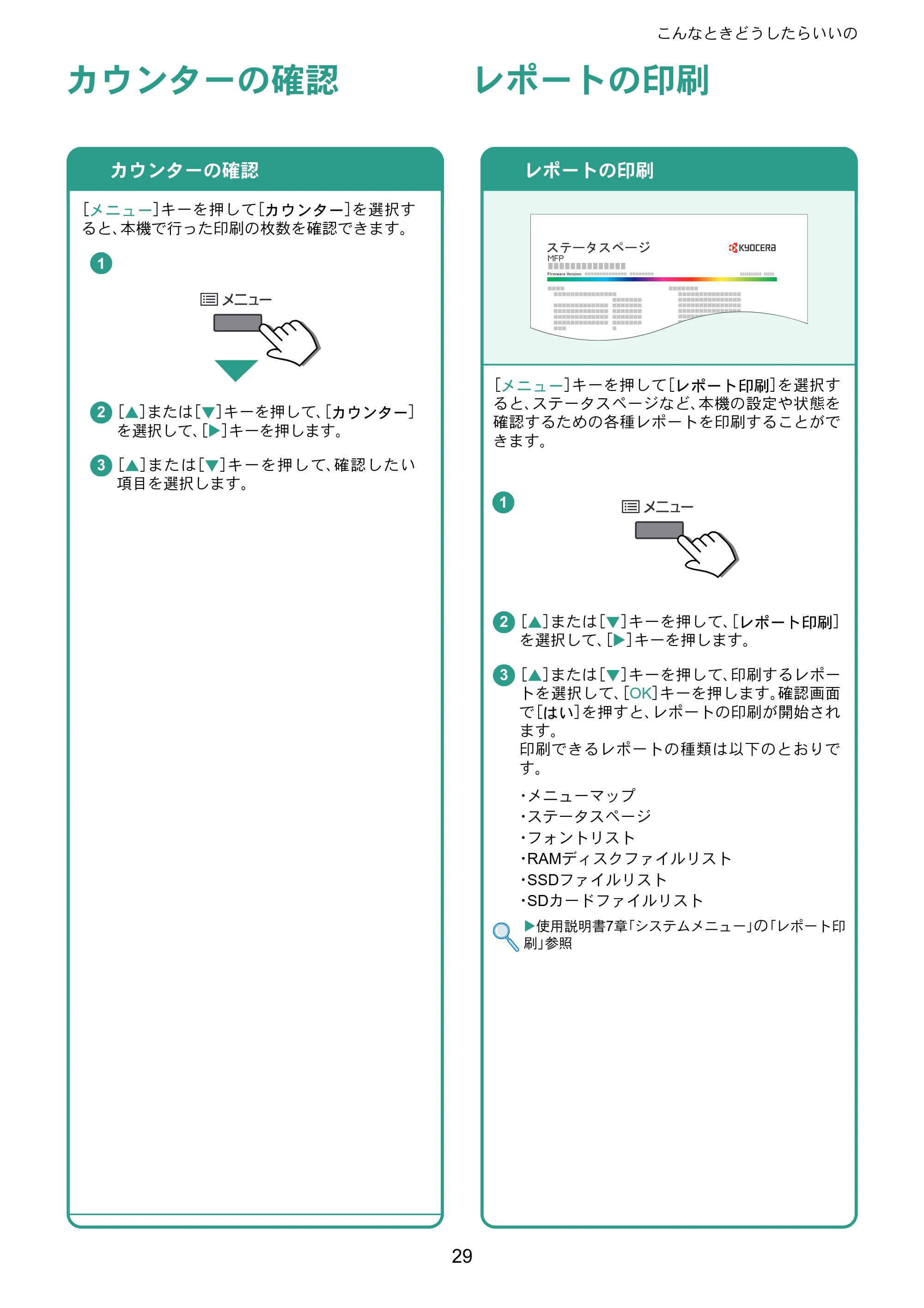 京セラ ECOSYS P6130cdn ECOSYS P6130cdn クイックガイド — カウンターの確認 — 原本ページ — 29ページ