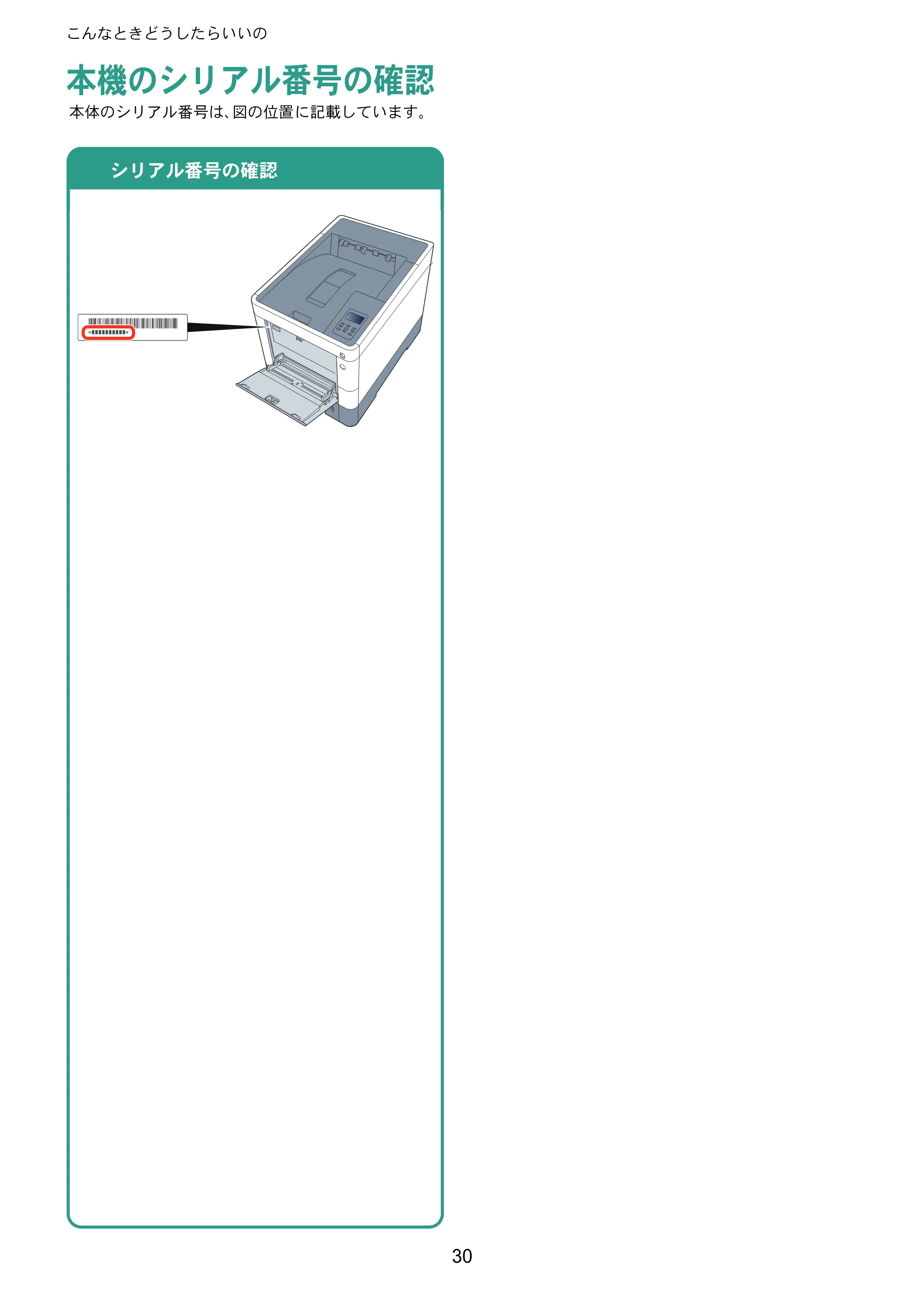 京セラ ECOSYS P6130cdn ECOSYS P6130cdn クイックガイド — 本機のシリアル番号の確認 — 原本ページ — 30ページ