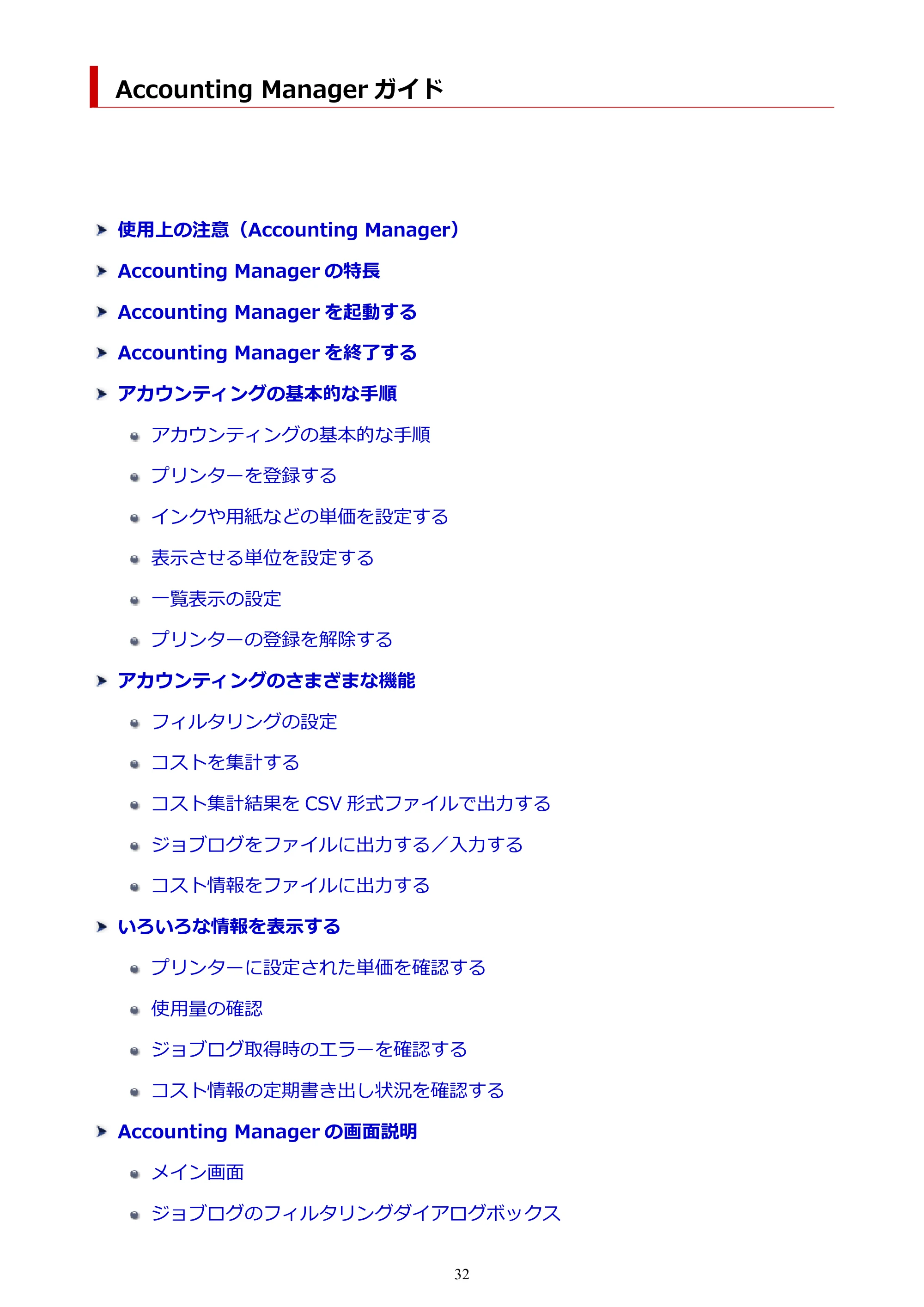 キヤノン PRO-1000 / PRO-1100 / PRO-2000 Accounting Manager ガイド（Windows版）2025年7月3日掲載（PDF：1.91MB） — 原本ページ — 32ページ
