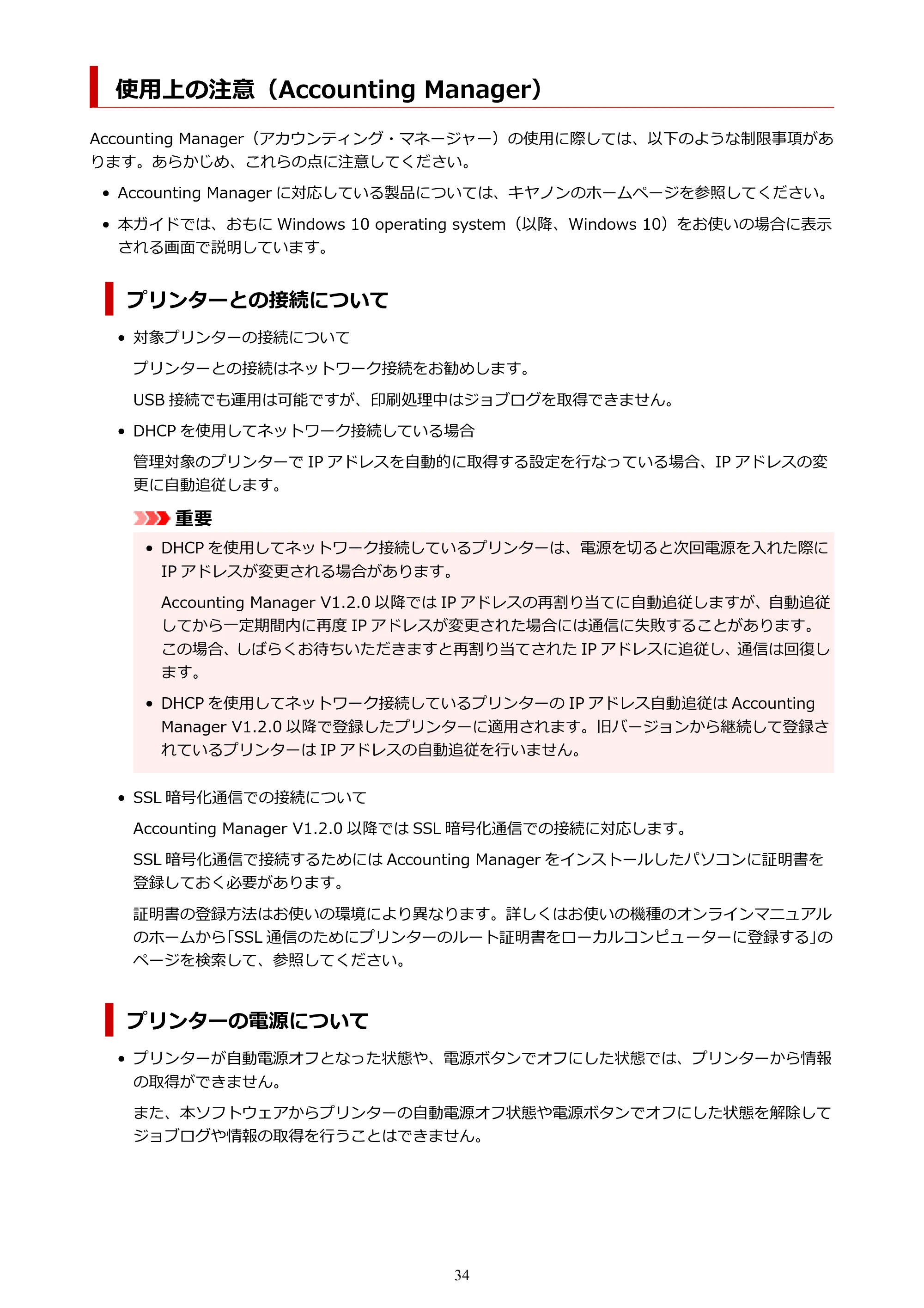 キヤノン PRO-1000 / PRO-1100 / PRO-2000 Accounting Manager ガイド（Windows版）2025年7月3日掲載（PDF：1.91MB） — 使用上の注意（Accounting Manager） — 原本ページ — 34ページ