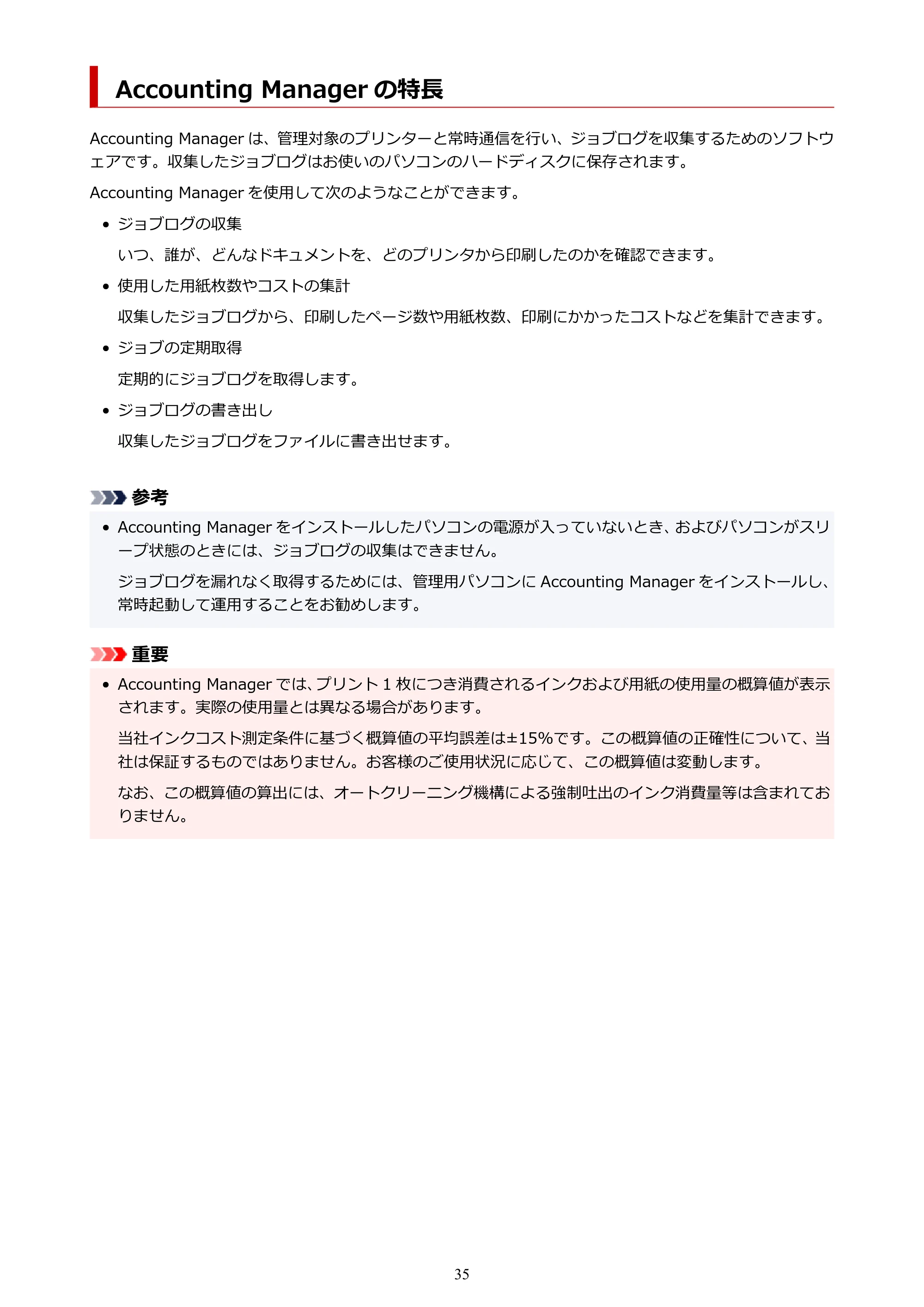 キヤノン PRO-1000 / PRO-1100 / PRO-2000 Accounting Manager ガイド（Windows版）2025年7月3日掲載（PDF：1.91MB） — Accounting Manager の特長 — 原本ページ — 35ページ