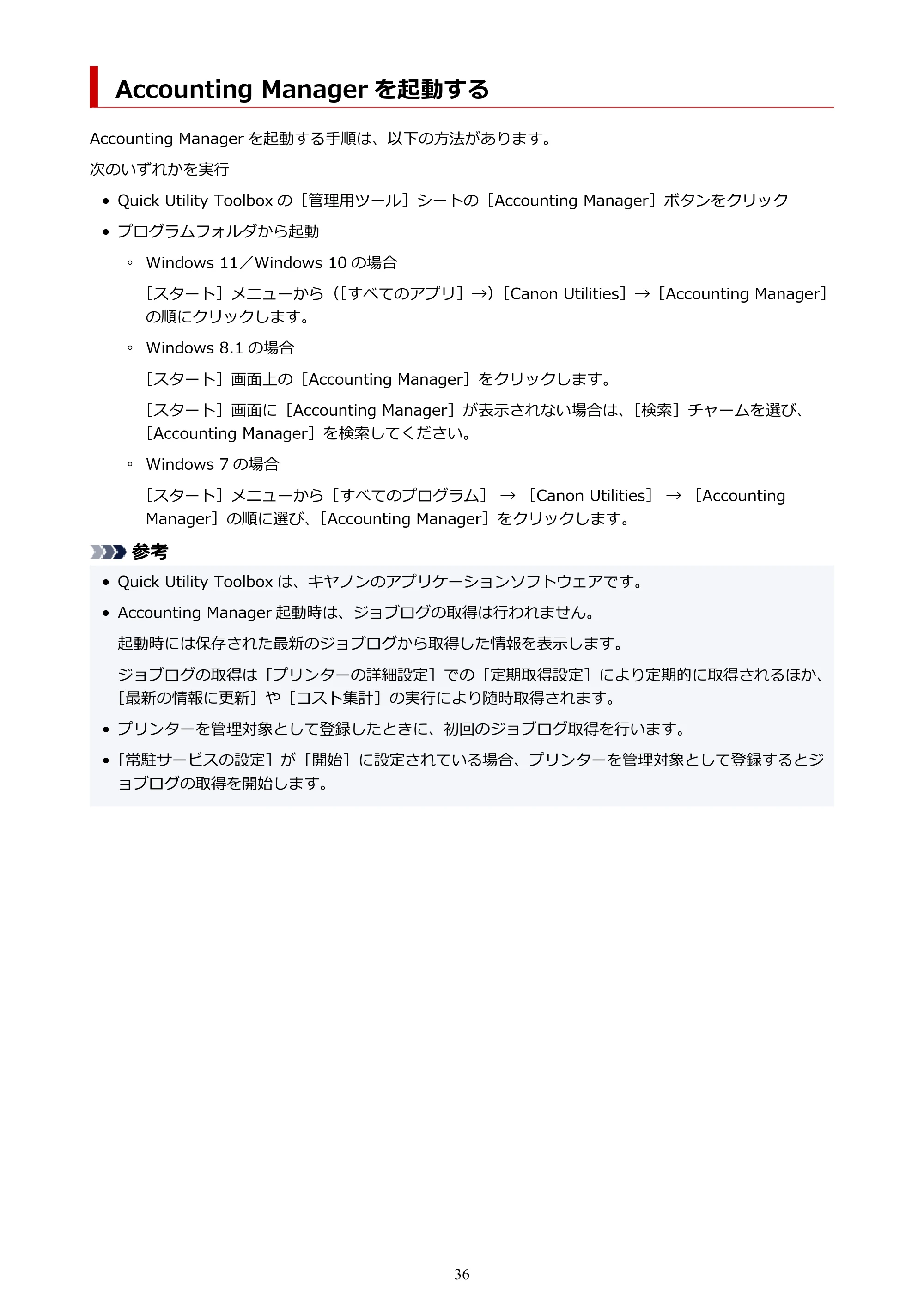 キヤノン PRO-1000 / PRO-1100 / PRO-2000 Accounting Manager ガイド（Windows版）2025年7月3日掲載（PDF：1.91MB） — Accounting Manager を起動する — 原本ページ — 36ページ