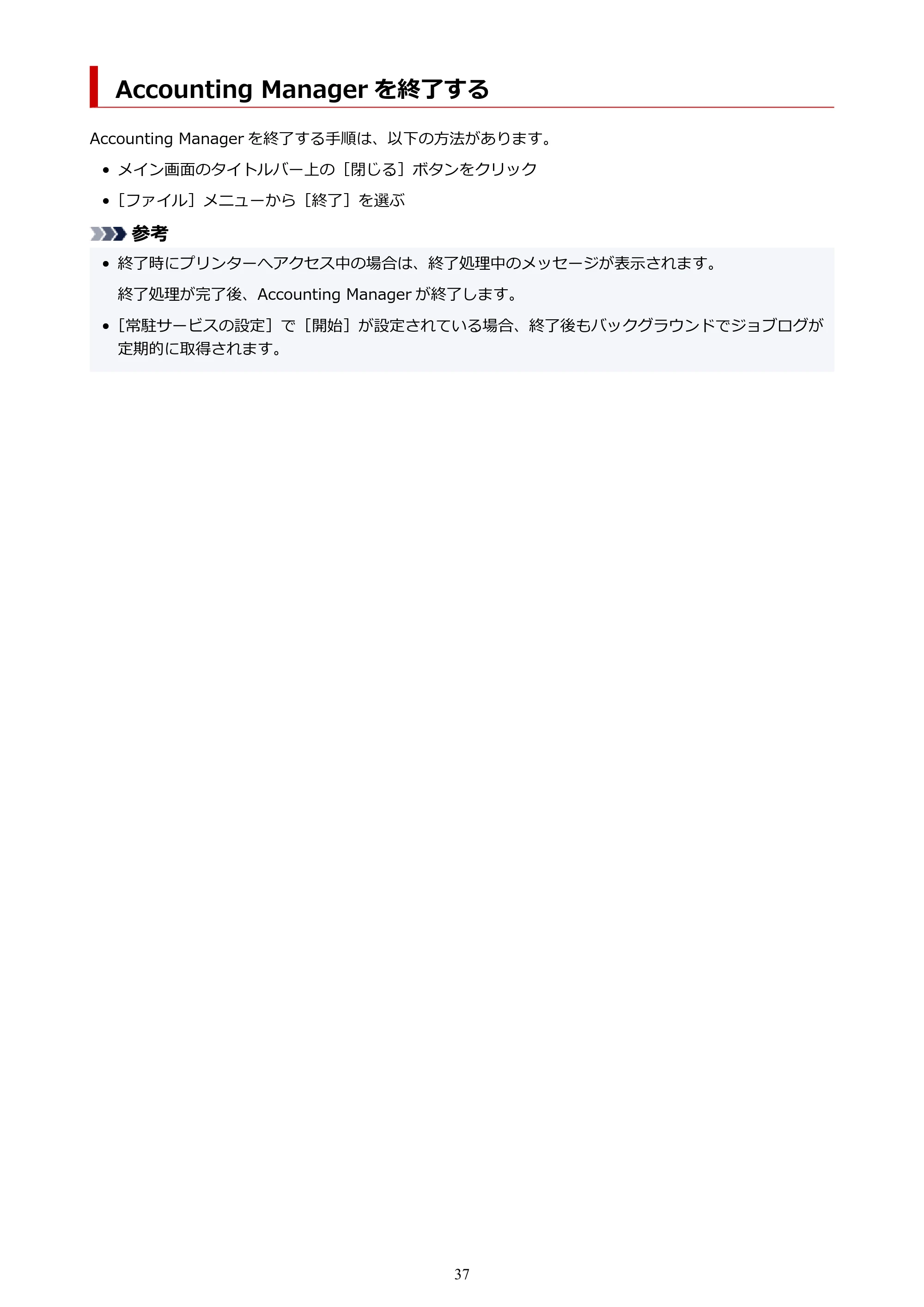 キヤノン PRO-1000 / PRO-1100 / PRO-2000 Accounting Manager ガイド（Windows版）2025年7月3日掲載（PDF：1.91MB） — Accounting Manager を終了する — 原本ページ — 37ページ