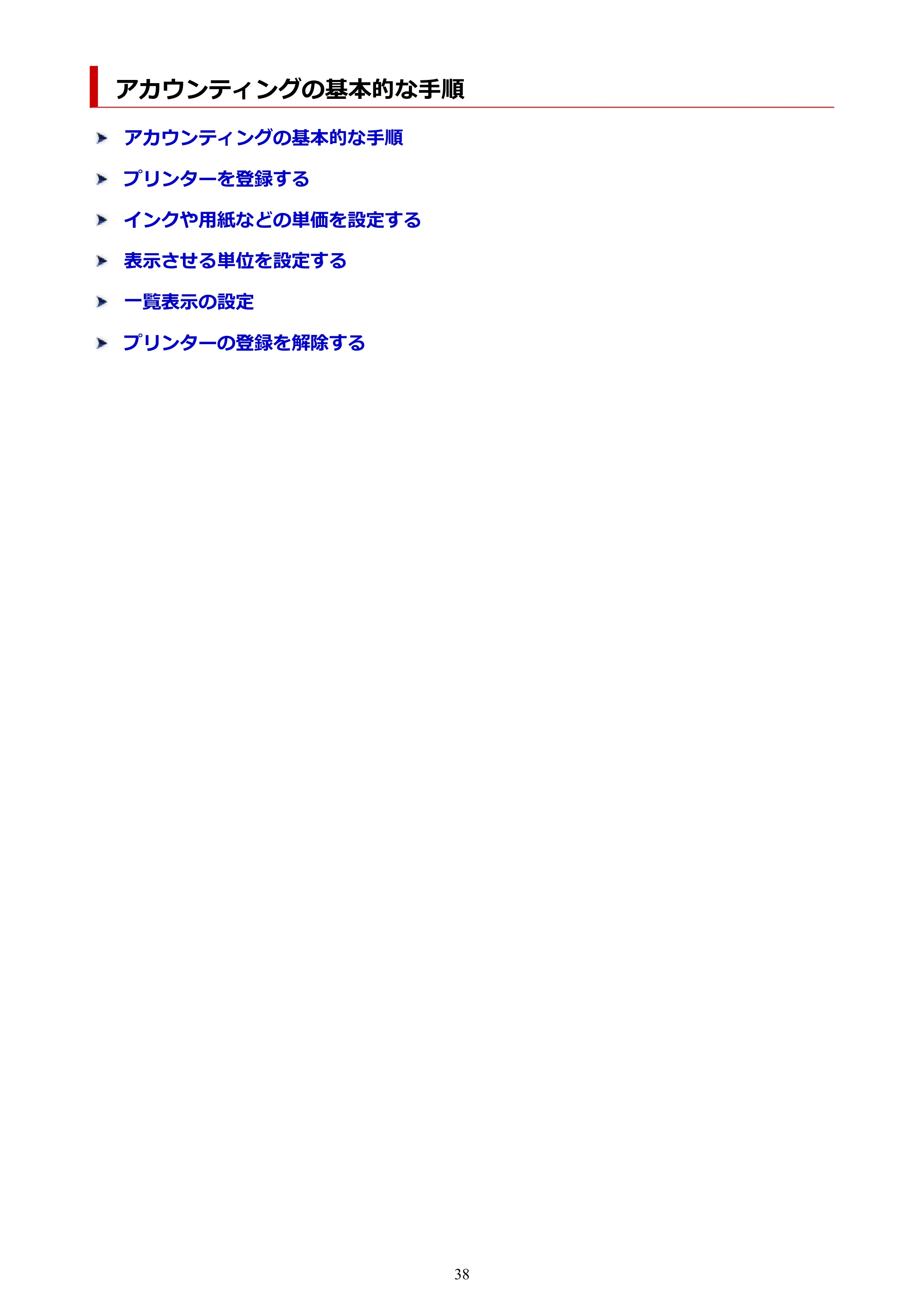 キヤノン PRO-1000 / PRO-1100 / PRO-2000 Accounting Manager ガイド（Windows版）2025年7月3日掲載（PDF：1.91MB） — アカウンティングの基本的な手順 — 原本ページ — 38ページ