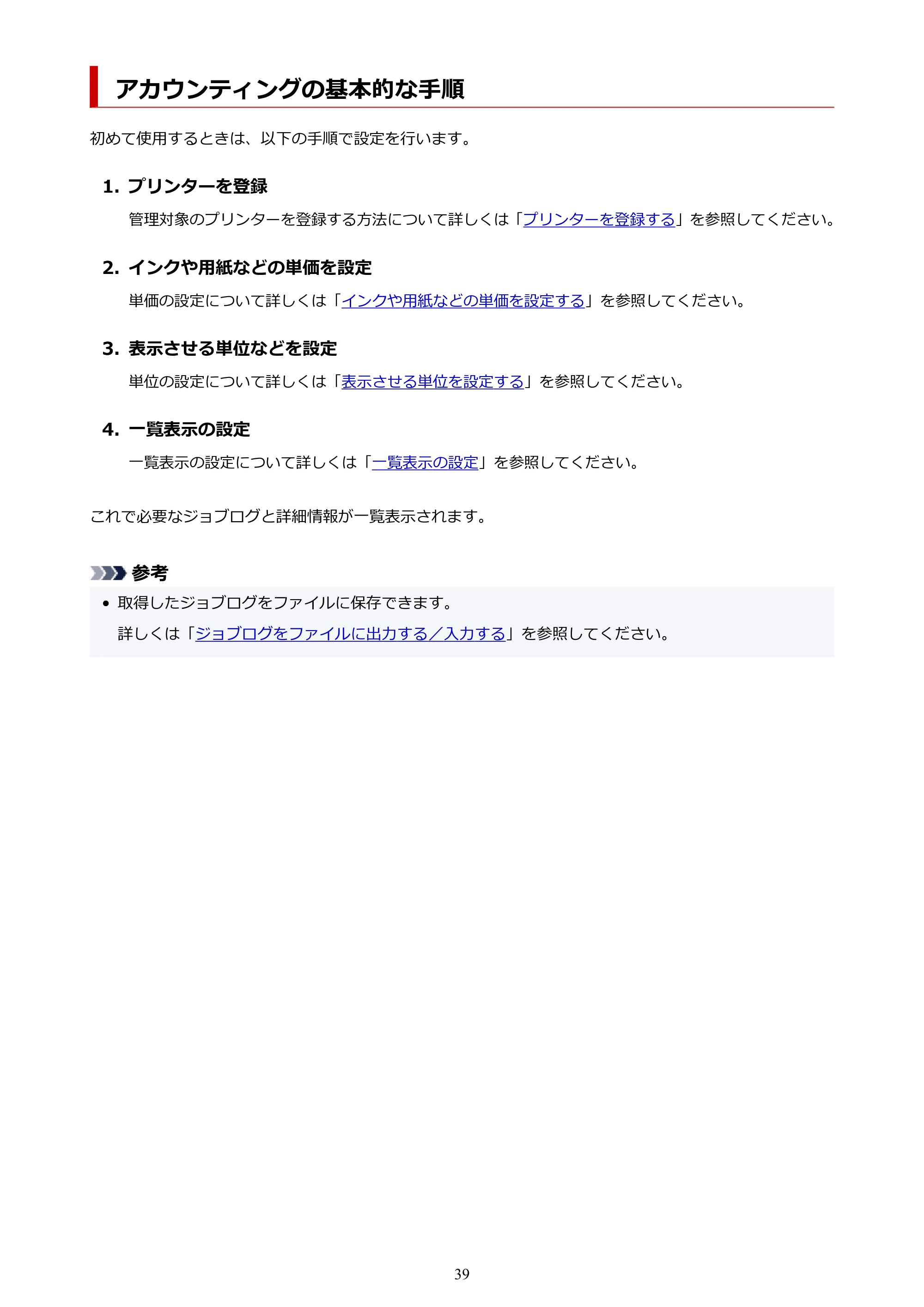 キヤノン PRO-1000 / PRO-1100 / PRO-2000 Accounting Manager ガイド（Windows版）2025年7月3日掲載（PDF：1.91MB） — アカウンティングの基本的な手順 — 原本ページ — 39ページ