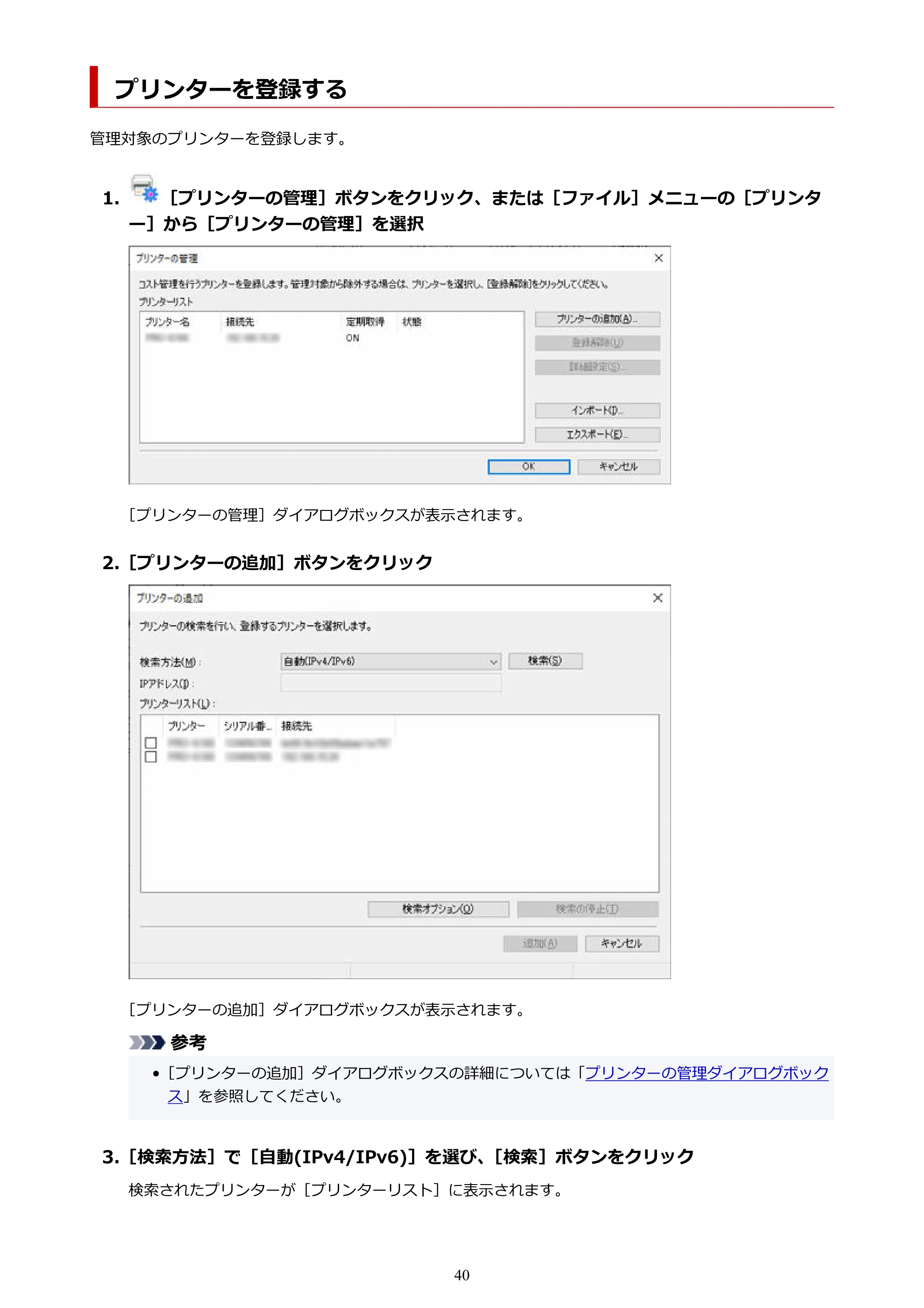 キヤノン PRO-1000 / PRO-1100 / PRO-2000 Accounting Manager ガイド（Windows版）2025年7月3日掲載（PDF：1.91MB） — プリンターを登録する — 原本ページ — 40ページ