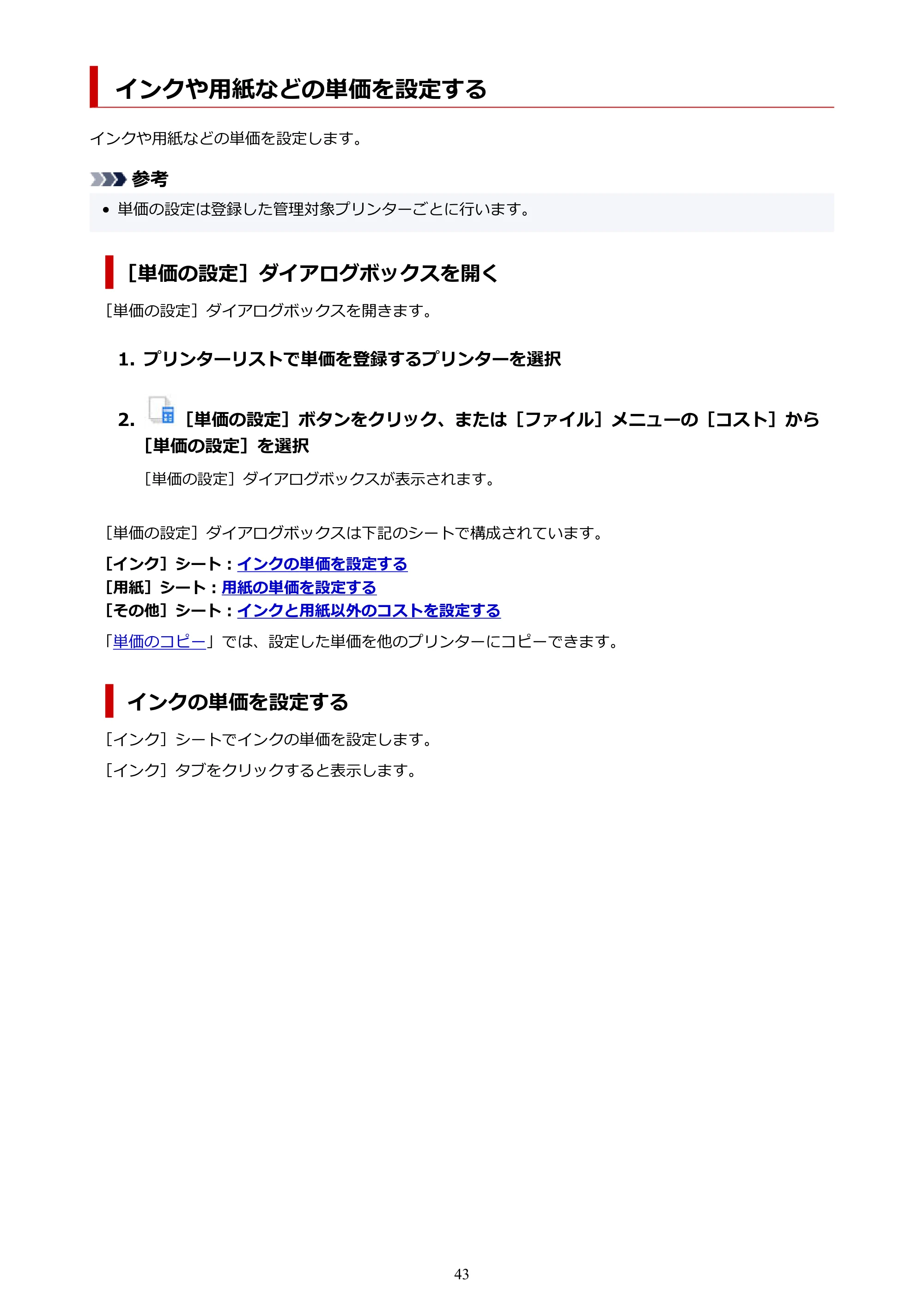 キヤノン PRO-1000 / PRO-1100 / PRO-2000 Accounting Manager ガイド（Windows版）2025年7月3日掲載（PDF：1.91MB） — インクや用紙などの単価を設定する — 原本ページ — 43ページ