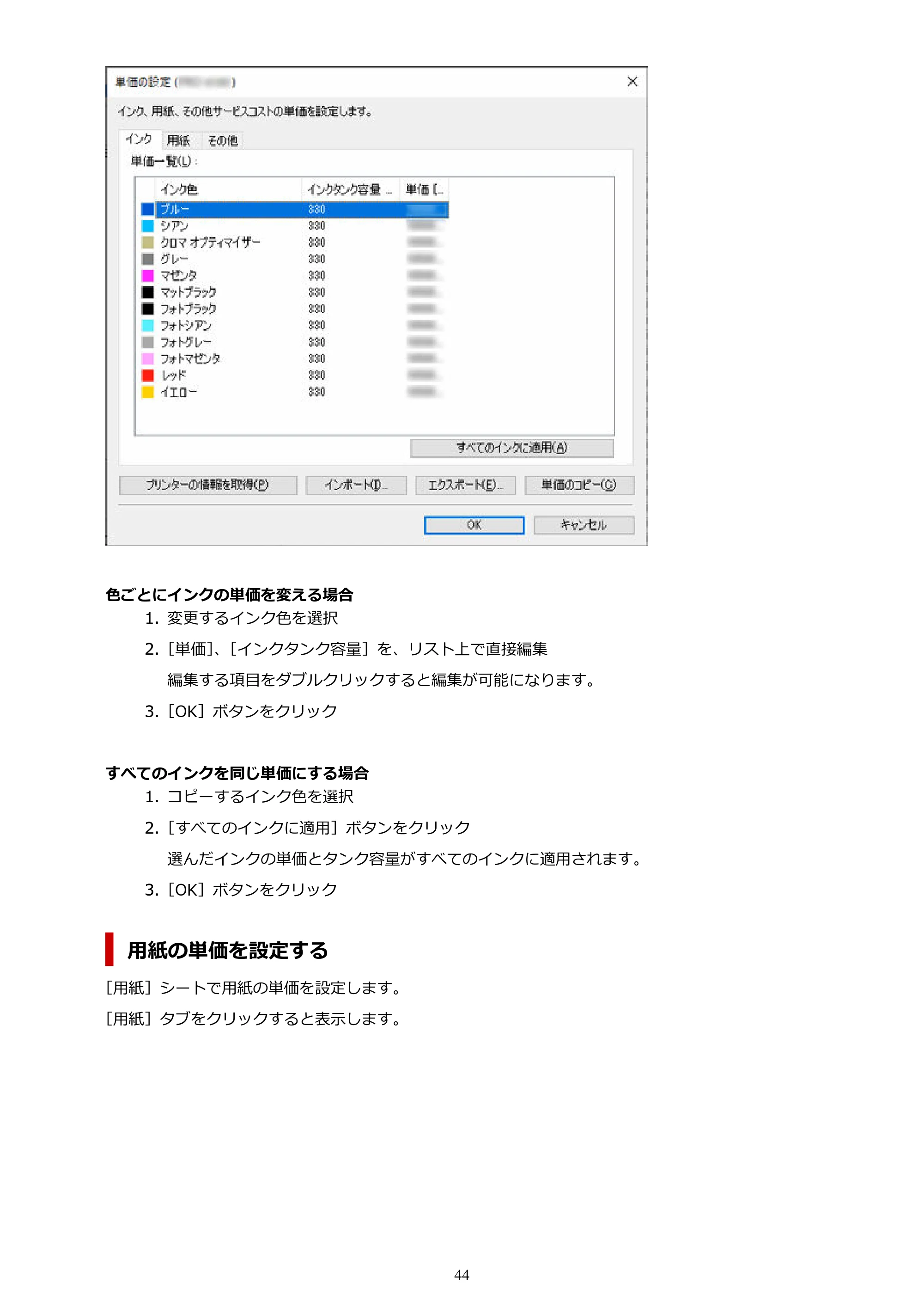 キヤノン PRO-1000 / PRO-1100 / PRO-2000 Accounting Manager ガイド（Windows版）2025年7月3日掲載（PDF：1.91MB） — 原本ページ — 44ページ