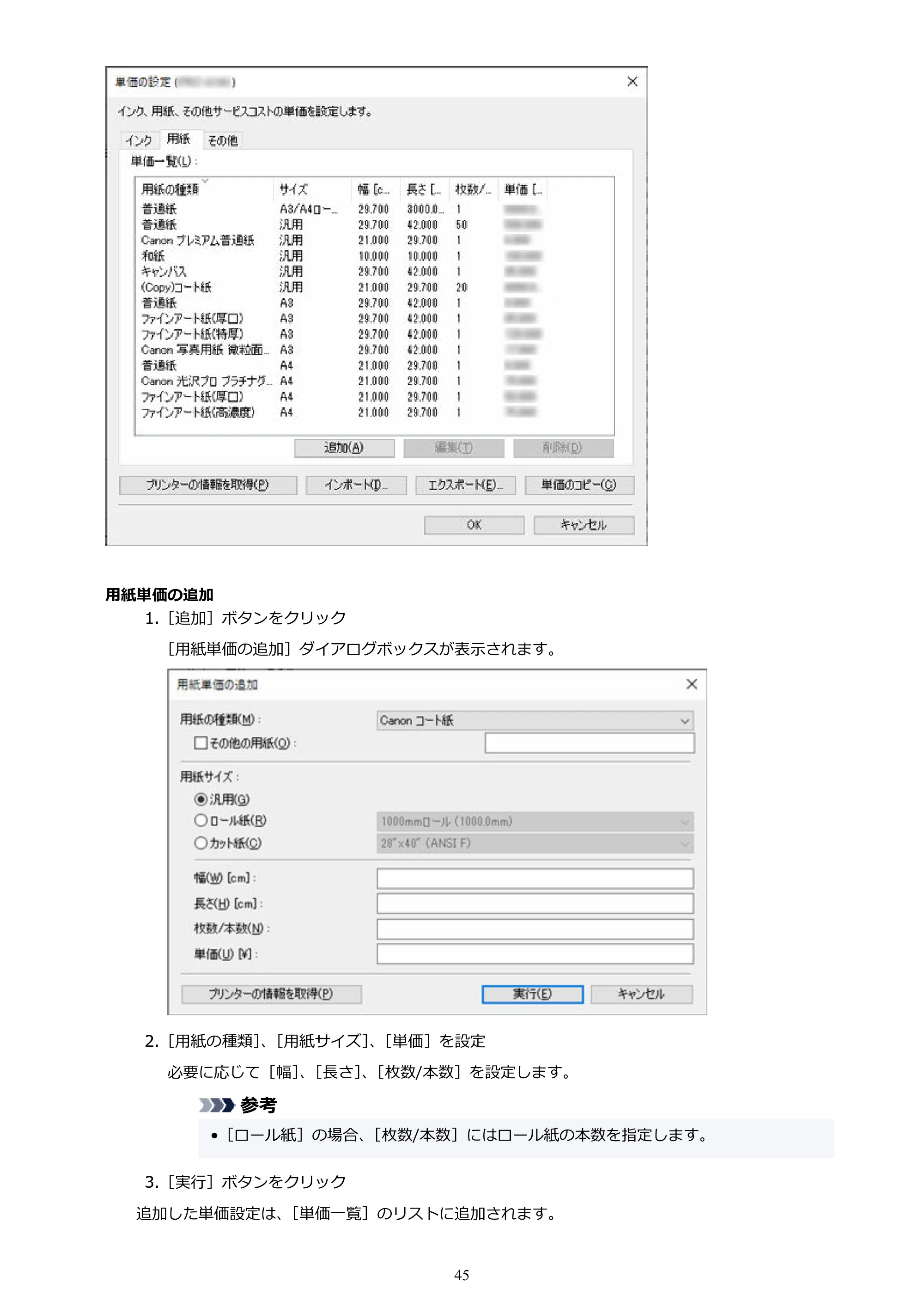 キヤノン PRO-1000 / PRO-1100 / PRO-2000 Accounting Manager ガイド（Windows版）2025年7月3日掲載（PDF：1.91MB） — 原本ページ — 45ページ