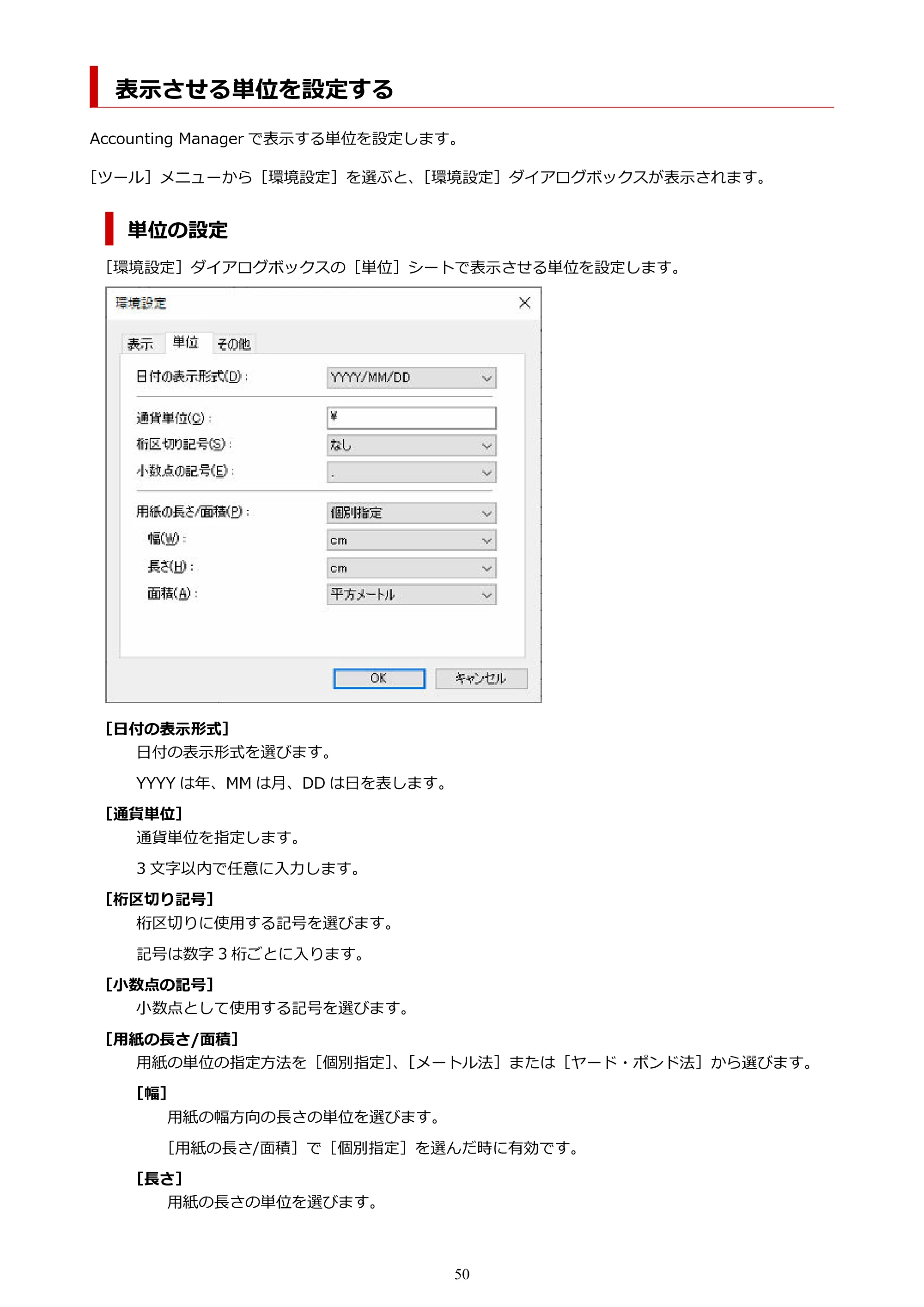キヤノン PRO-1000 / PRO-1100 / PRO-2000 Accounting Manager ガイド（Windows版）2025年7月3日掲載（PDF：1.91MB） — 表示させる単位を設定する — 原本ページ — 50ページ