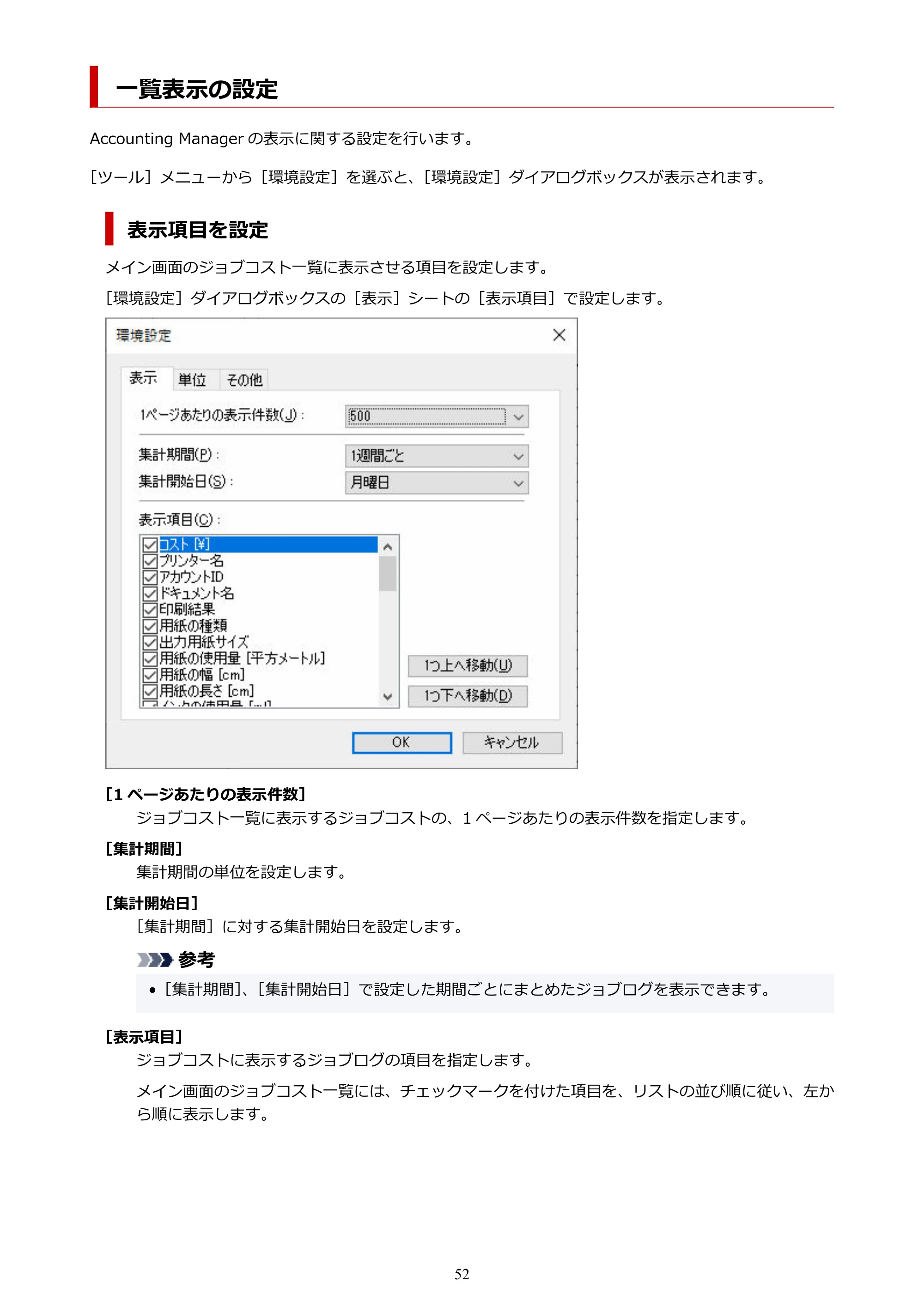 キヤノン PRO-1000 / PRO-1100 / PRO-2000 Accounting Manager ガイド（Windows版）2025年7月3日掲載（PDF：1.91MB） — 一覧表示の設定 — 原本ページ — 52ページ