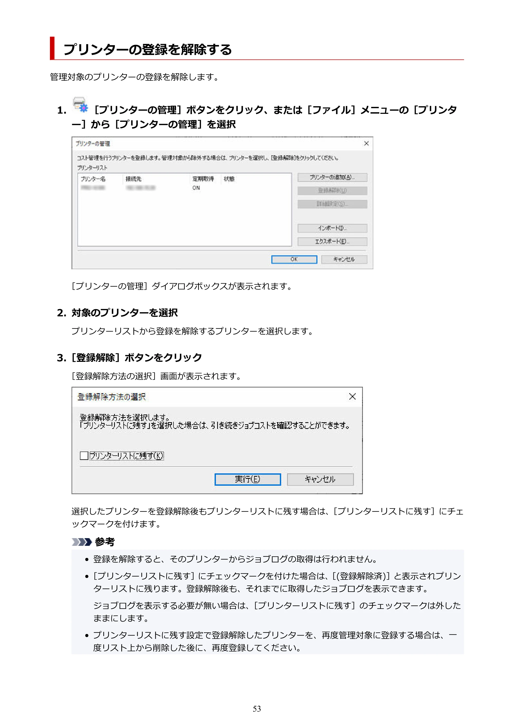 キヤノン PRO-1000 / PRO-1100 / PRO-2000 Accounting Manager ガイド（Windows版）2025年7月3日掲載（PDF：1.91MB） — プリンターの登録を解除する — 原本ページ — 53ページ
