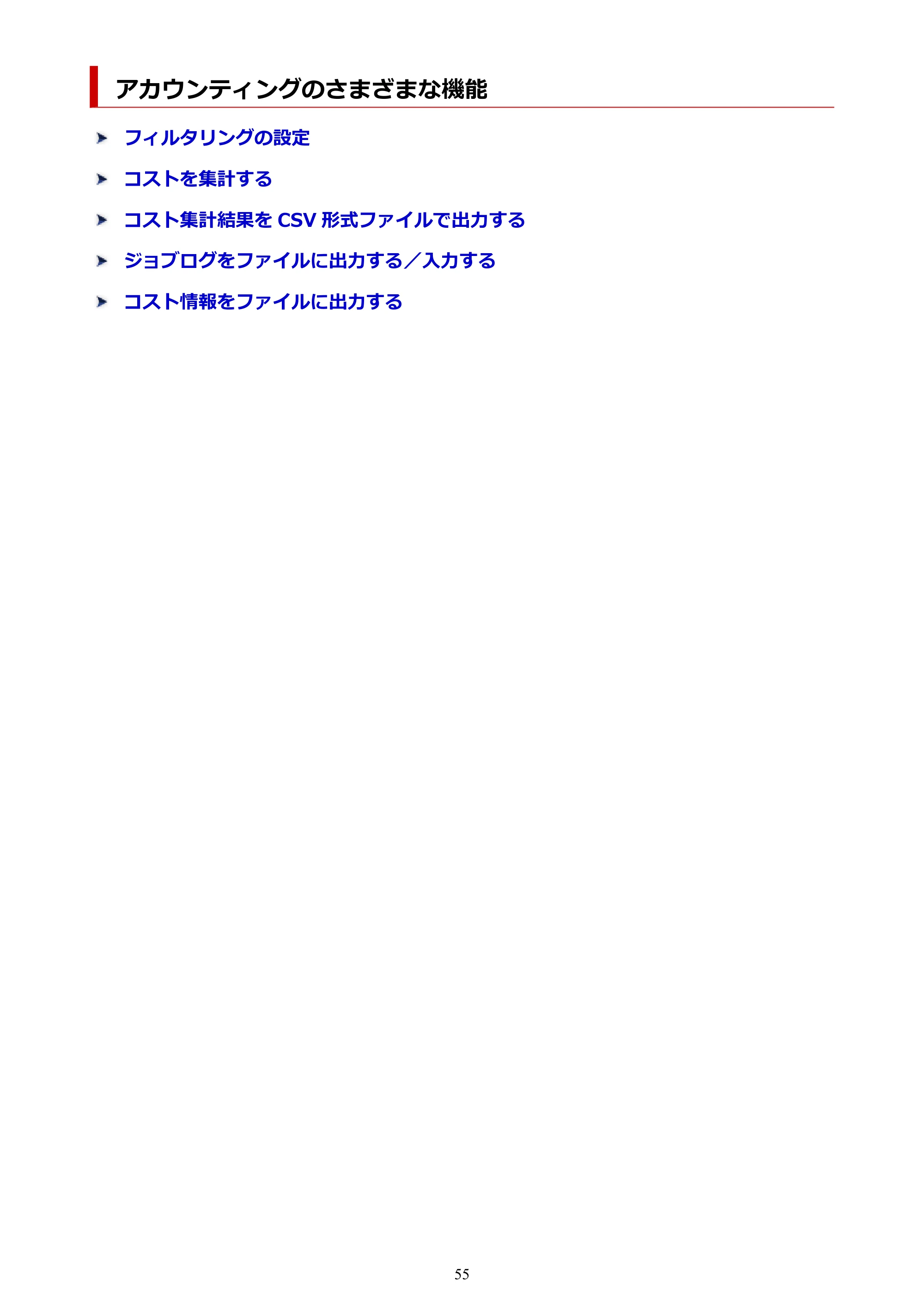 キヤノン PRO-1000 / PRO-1100 / PRO-2000 Accounting Manager ガイド（Windows版）2025年7月3日掲載（PDF：1.91MB） — アカウンティングのさまざまな機能 — 原本ページ — 55ページ