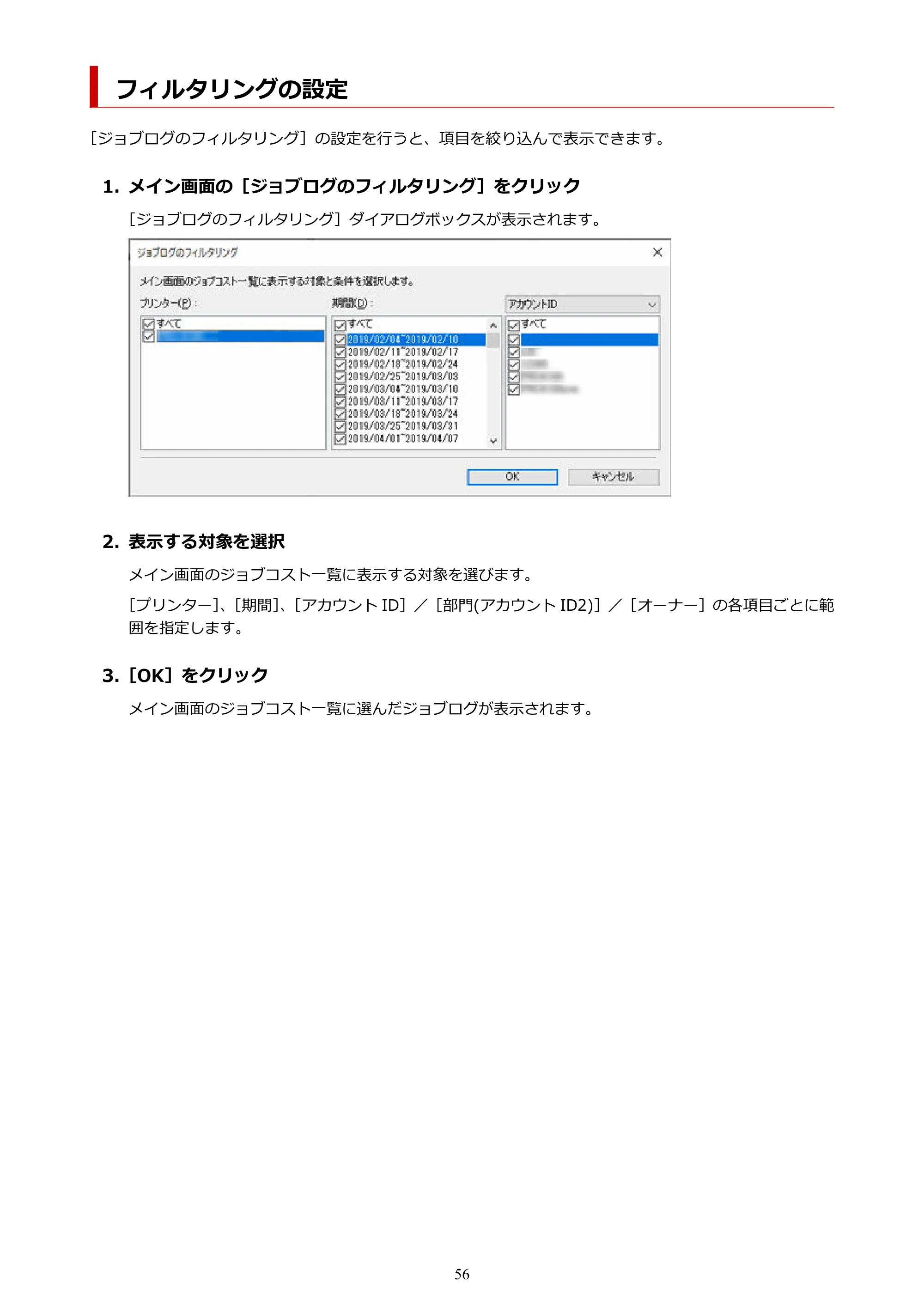 キヤノン PRO-1000 / PRO-1100 / PRO-2000 Accounting Manager ガイド（Windows版）2025年7月3日掲載（PDF：1.91MB） — フィルタリングの設定 — 原本ページ — 56ページ