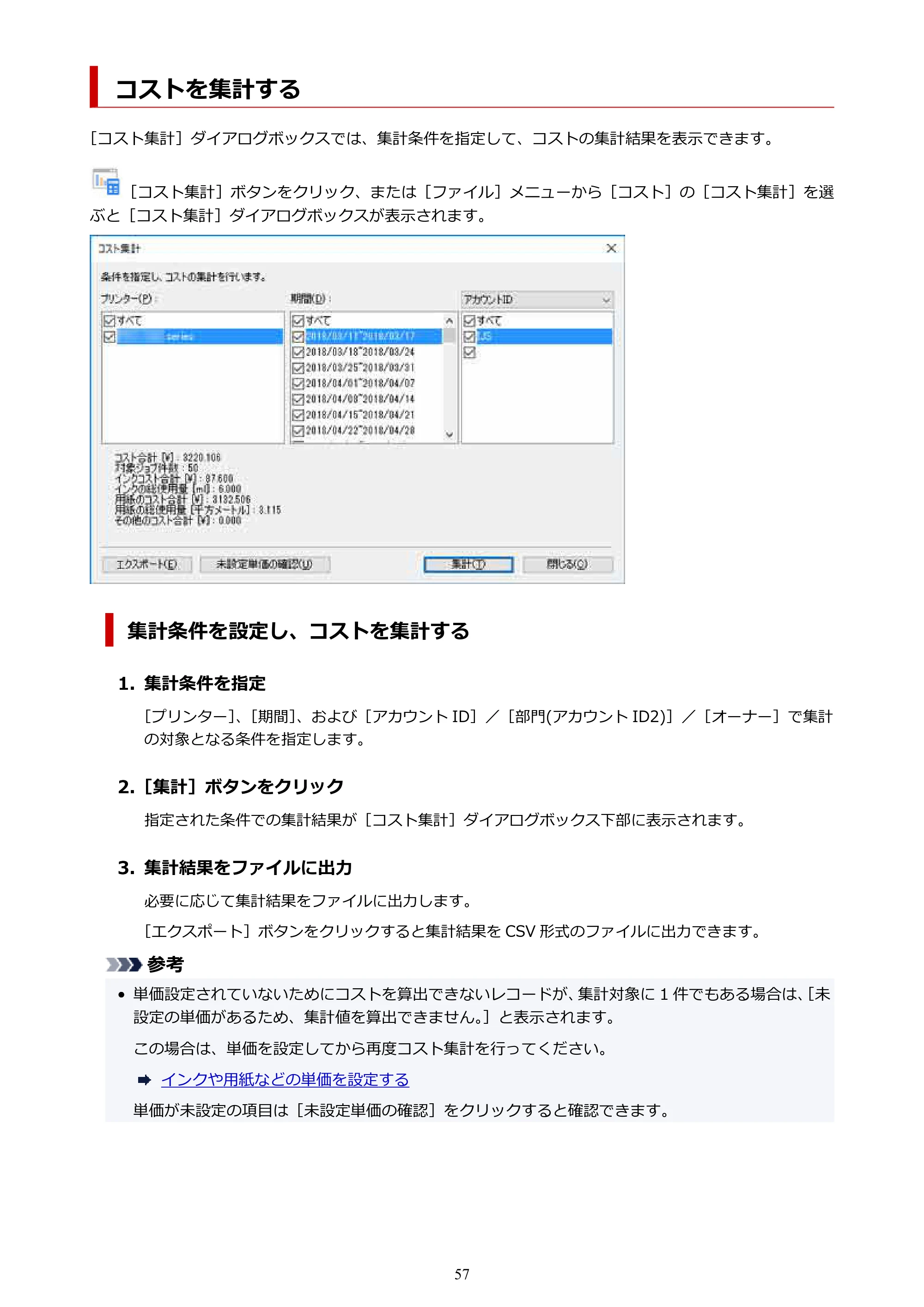 キヤノン PRO-1000 / PRO-1100 / PRO-2000 Accounting Manager ガイド（Windows版）2025年7月3日掲載（PDF：1.91MB） — コストを集計する — 原本ページ — 57ページ