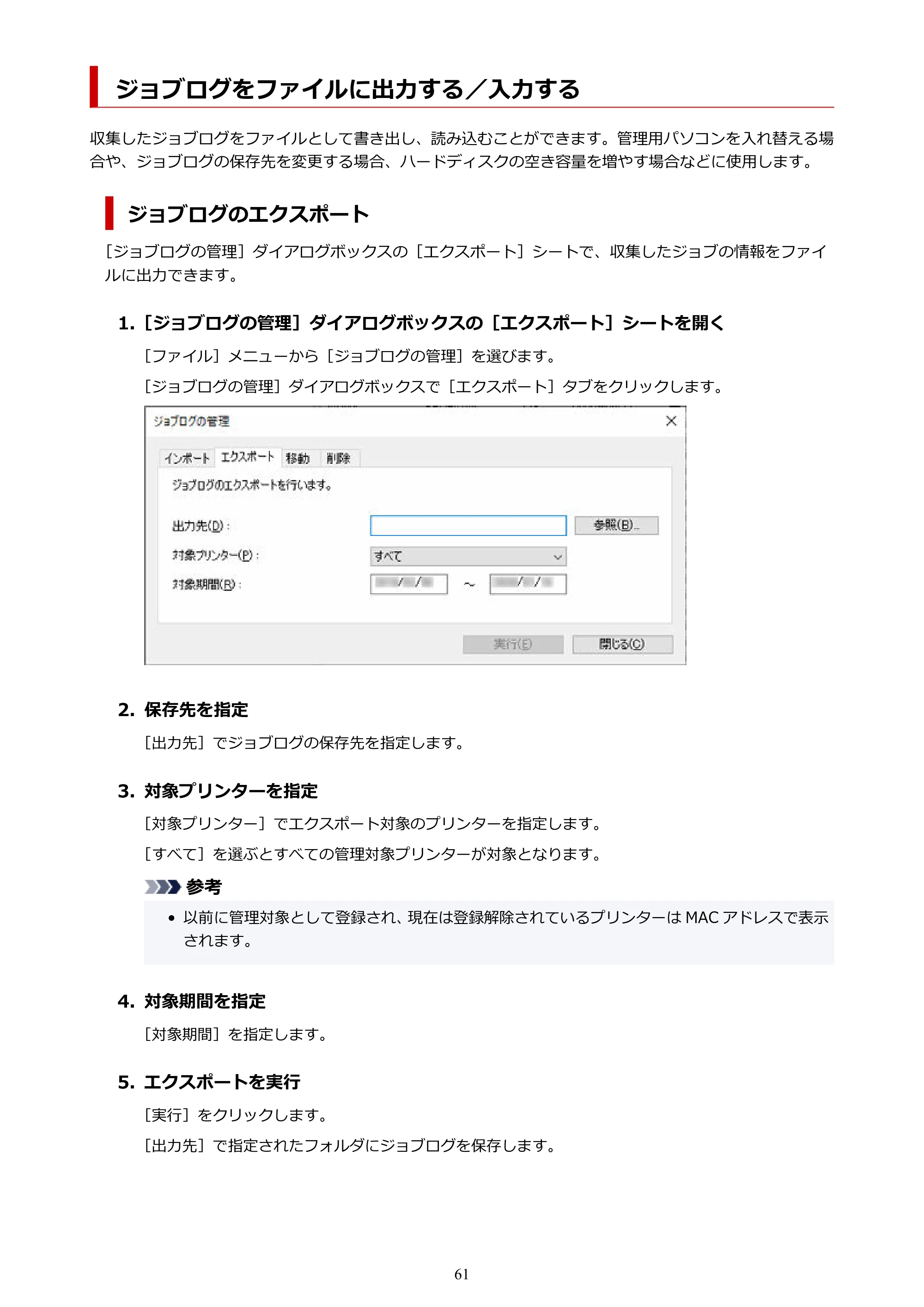 キヤノン PRO-1000 / PRO-1100 / PRO-2000 Accounting Manager ガイド（Windows版）2025年7月3日掲載（PDF：1.91MB） — ジョブログをファイルに出力する／入力する — 原本ページ — 61ページ