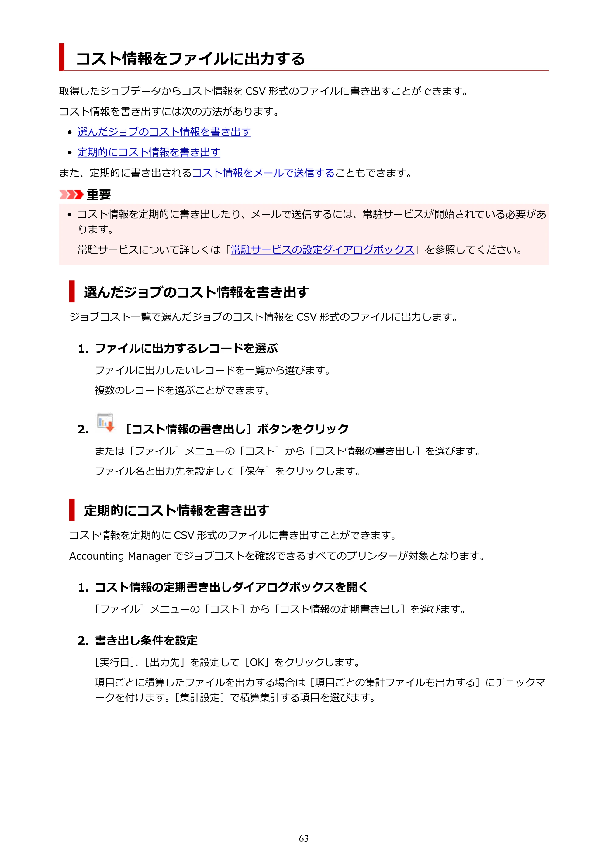 キヤノン PRO-1000 / PRO-1100 / PRO-2000 Accounting Manager ガイド（Windows版）2025年7月3日掲載（PDF：1.91MB） — コスト情報をファイルに出力する — 原本ページ — 63ページ
