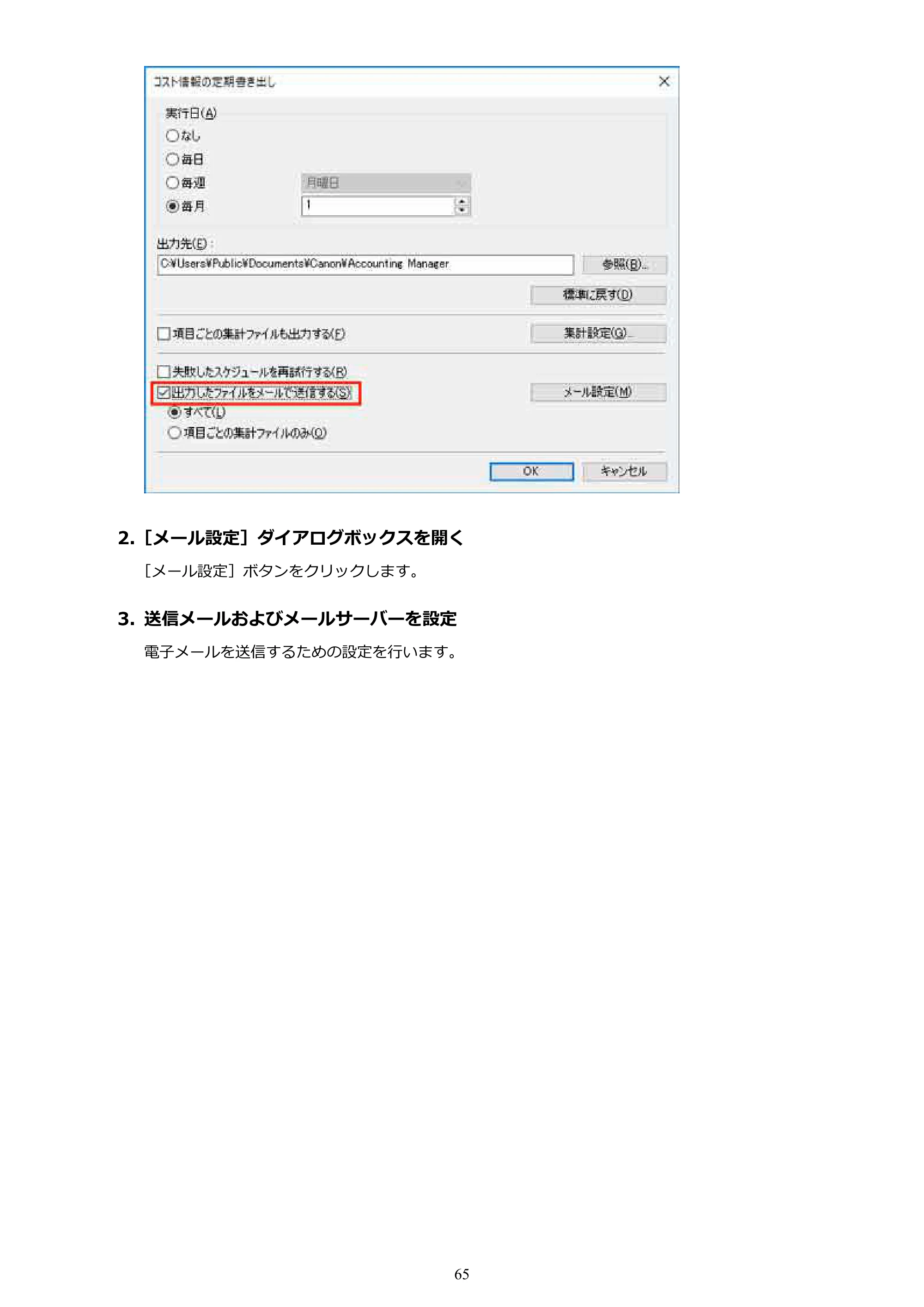 キヤノン PRO-1000 / PRO-1100 / PRO-2000 Accounting Manager ガイド（Windows版）2025年7月3日掲載（PDF：1.91MB） — 原本ページ — 65ページ