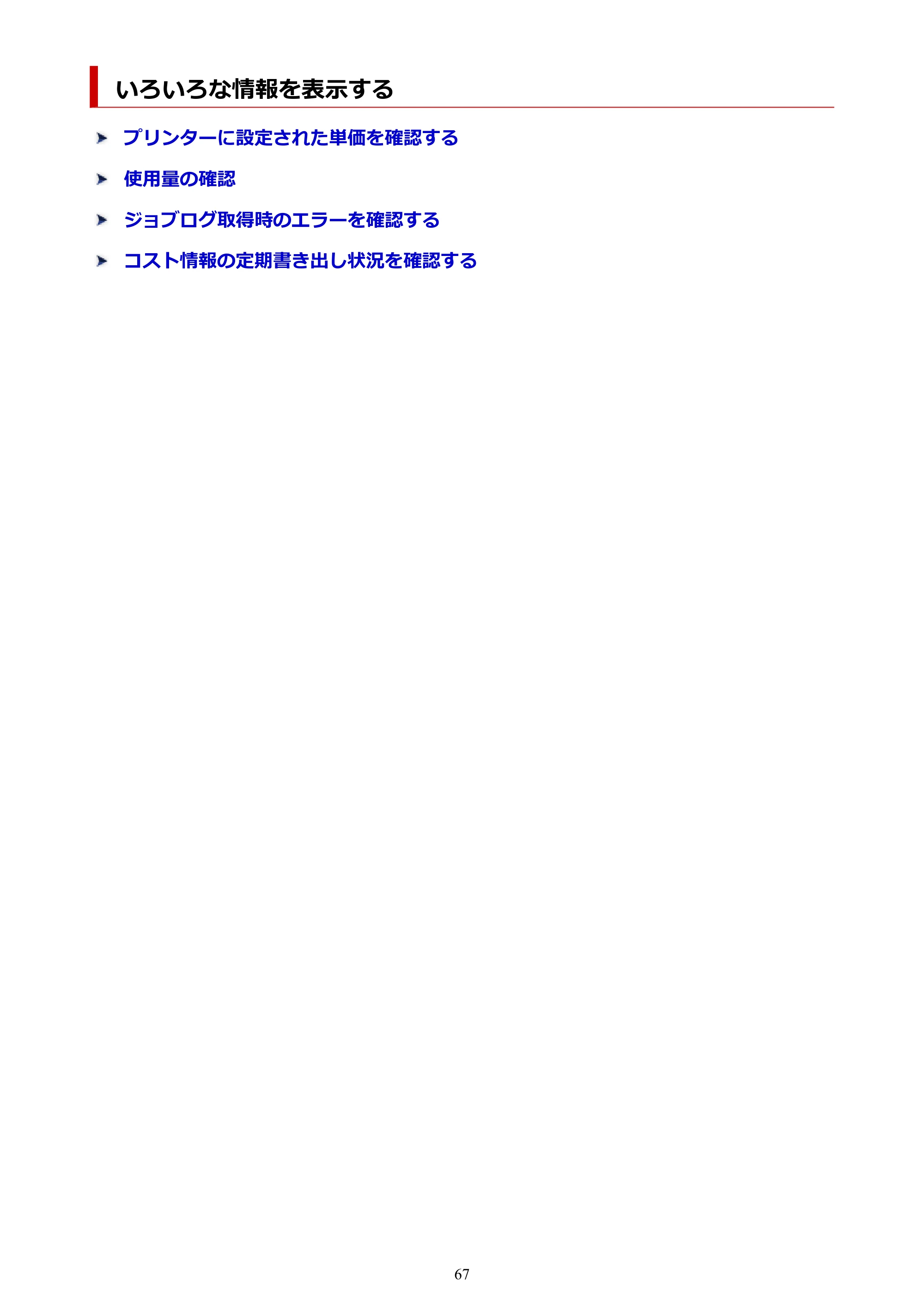 キヤノン PRO-1000 / PRO-1100 / PRO-2000 Accounting Manager ガイド（Windows版）2025年7月3日掲載（PDF：1.91MB） — いろいろな情報を表示する — 原本ページ — 67ページ