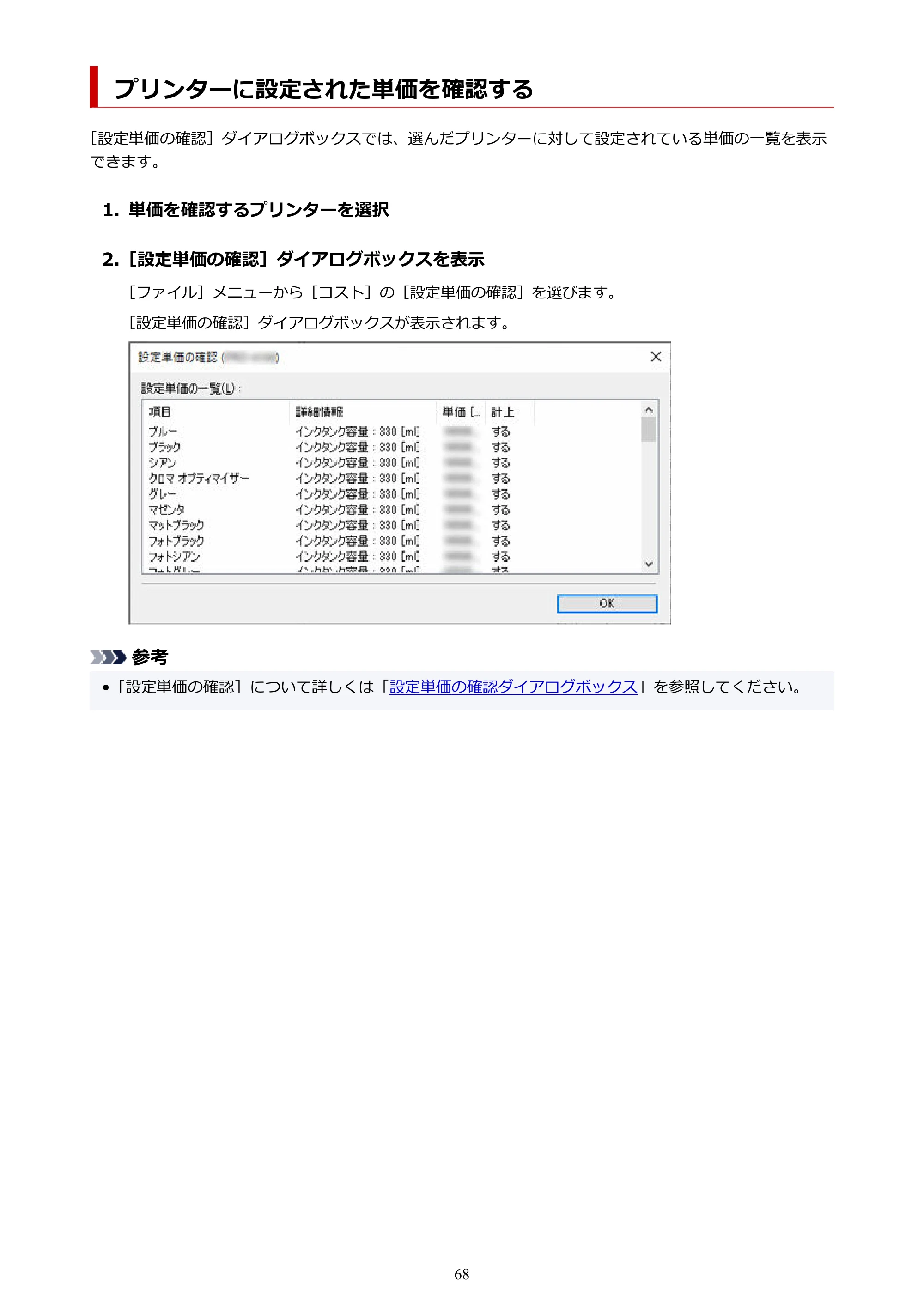 キヤノン PRO-1000 / PRO-1100 / PRO-2000 Accounting Manager ガイド（Windows版）2025年7月3日掲載（PDF：1.91MB） — プリンターに設定された単価を確認する — 原本ページ — 68ページ