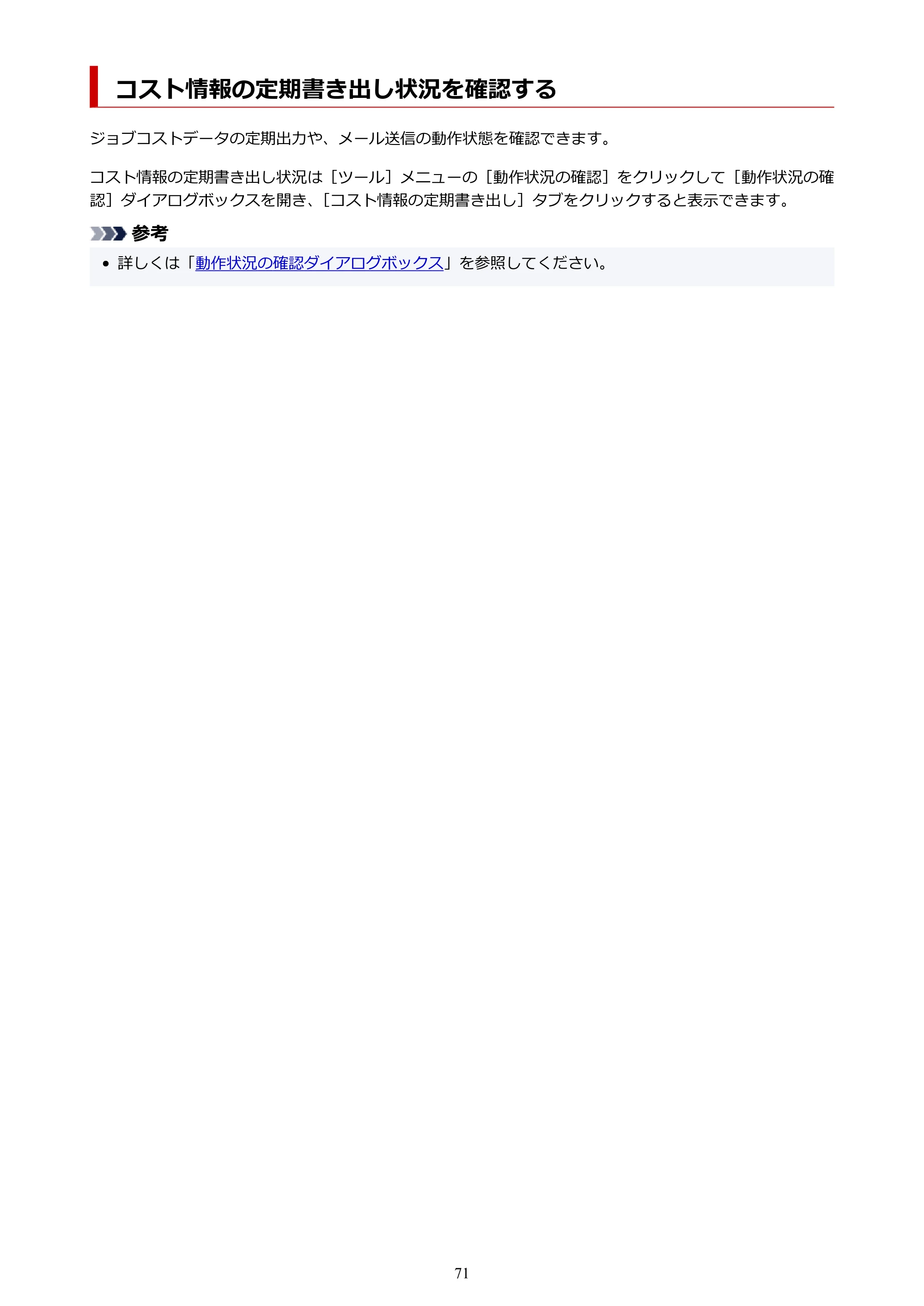 キヤノン PRO-1000 / PRO-1100 / PRO-2000 Accounting Manager ガイド（Windows版）2025年7月3日掲載（PDF：1.91MB） — コスト情報の定期書き出し状況を確認する — 原本ページ — 71ページ