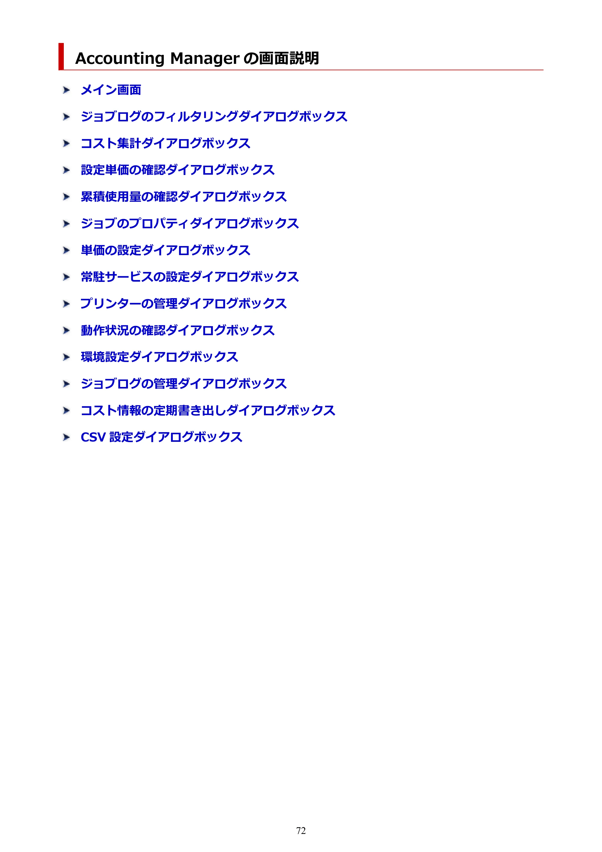 キヤノン PRO-1000 / PRO-1100 / PRO-2000 Accounting Manager ガイド（Windows版）2025年7月3日掲載（PDF：1.91MB） — Accounting Manager の画面説明 — 原本ページ — 72ページ