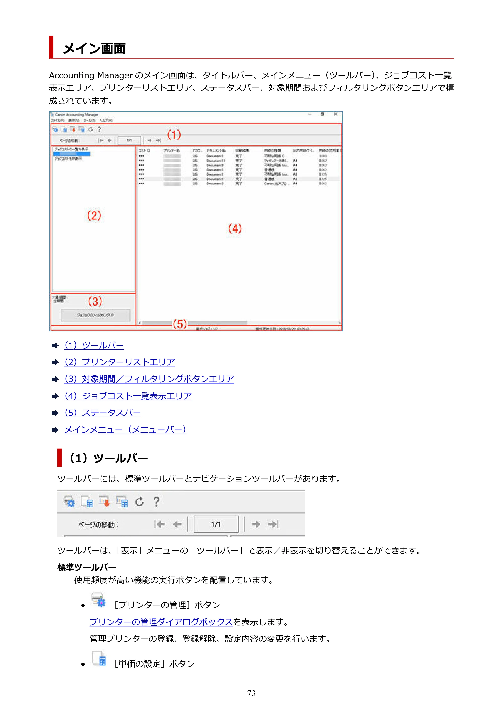 キヤノン PRO-1000 / PRO-1100 / PRO-2000 Accounting Manager ガイド（Windows版）2025年7月3日掲載（PDF：1.91MB） — メイン画面 — 原本ページ — 73ページ