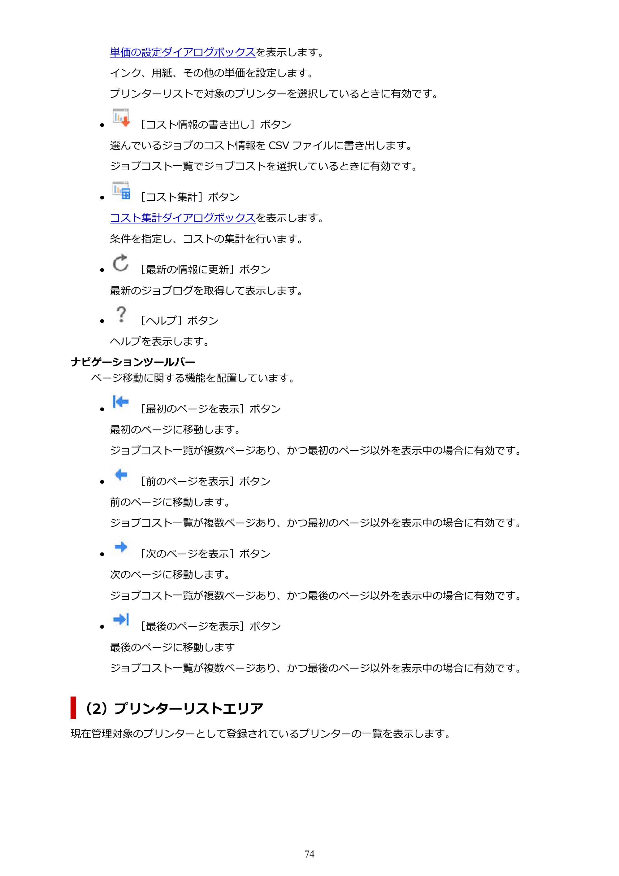 キヤノン PRO-1000 / PRO-1100 / PRO-2000 Accounting Manager ガイド（Windows版）2025年7月3日掲載（PDF：1.91MB） — 原本ページ — 74ページ