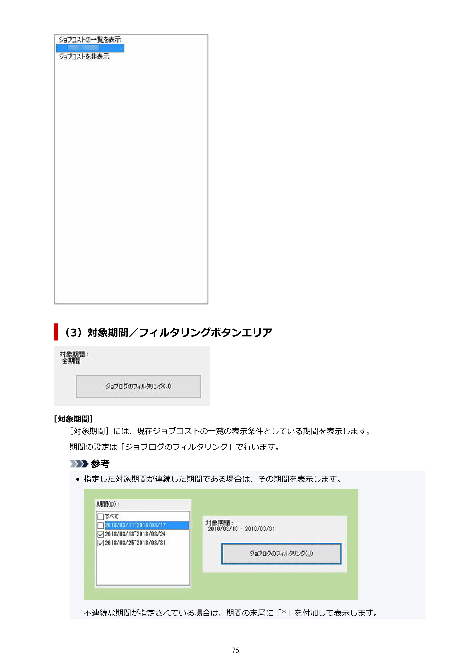 キヤノン PRO-1000 / PRO-1100 / PRO-2000 Accounting Manager ガイド（Windows版）2025年7月3日掲載（PDF：1.91MB） — 原本ページ — 75ページ