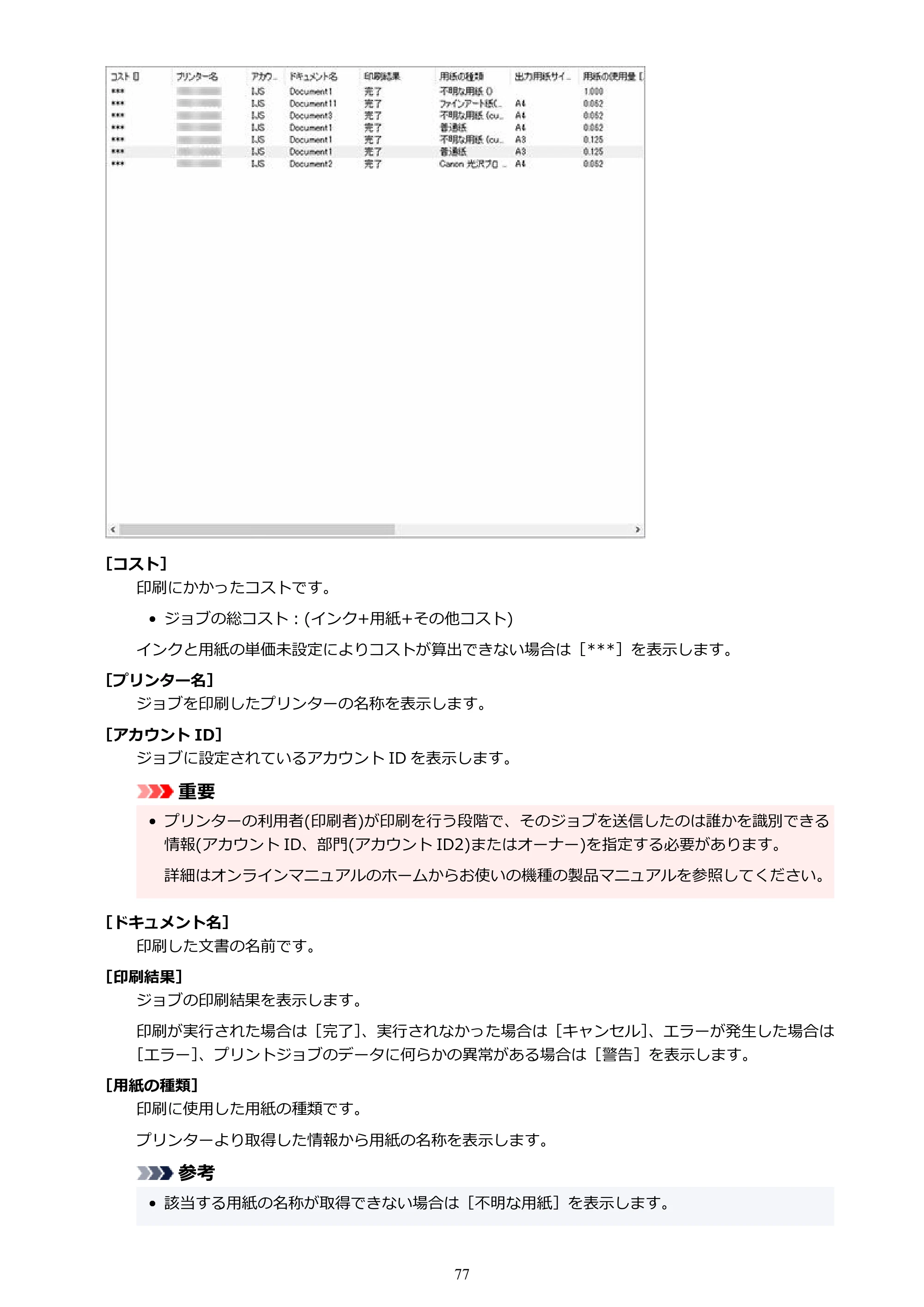 キヤノン PRO-1000 / PRO-1100 / PRO-2000 Accounting Manager ガイド（Windows版）2025年7月3日掲載（PDF：1.91MB） — 原本ページ — 77ページ