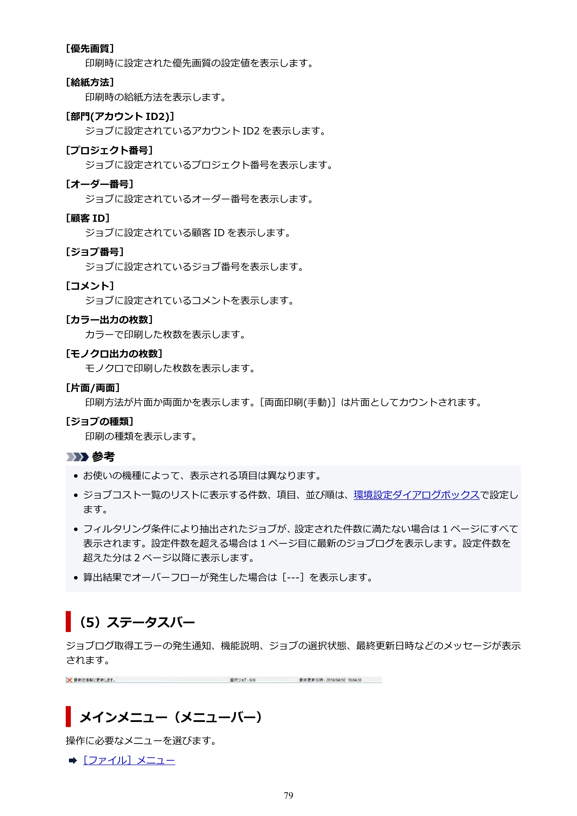 キヤノン PRO-1000 / PRO-1100 / PRO-2000 Accounting Manager ガイド（Windows版）2025年7月3日掲載（PDF：1.91MB） — 原本ページ — 79ページ