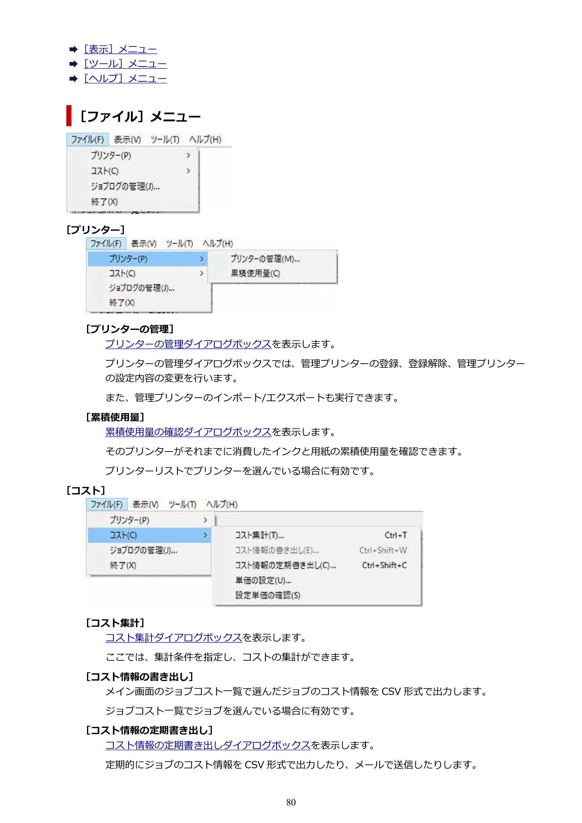 キヤノン PRO-1000 / PRO-1100 / PRO-2000 Accounting Manager ガイド（Windows版）2025年7月3日掲載（PDF：1.91MB） — 原本ページ — 80ページ