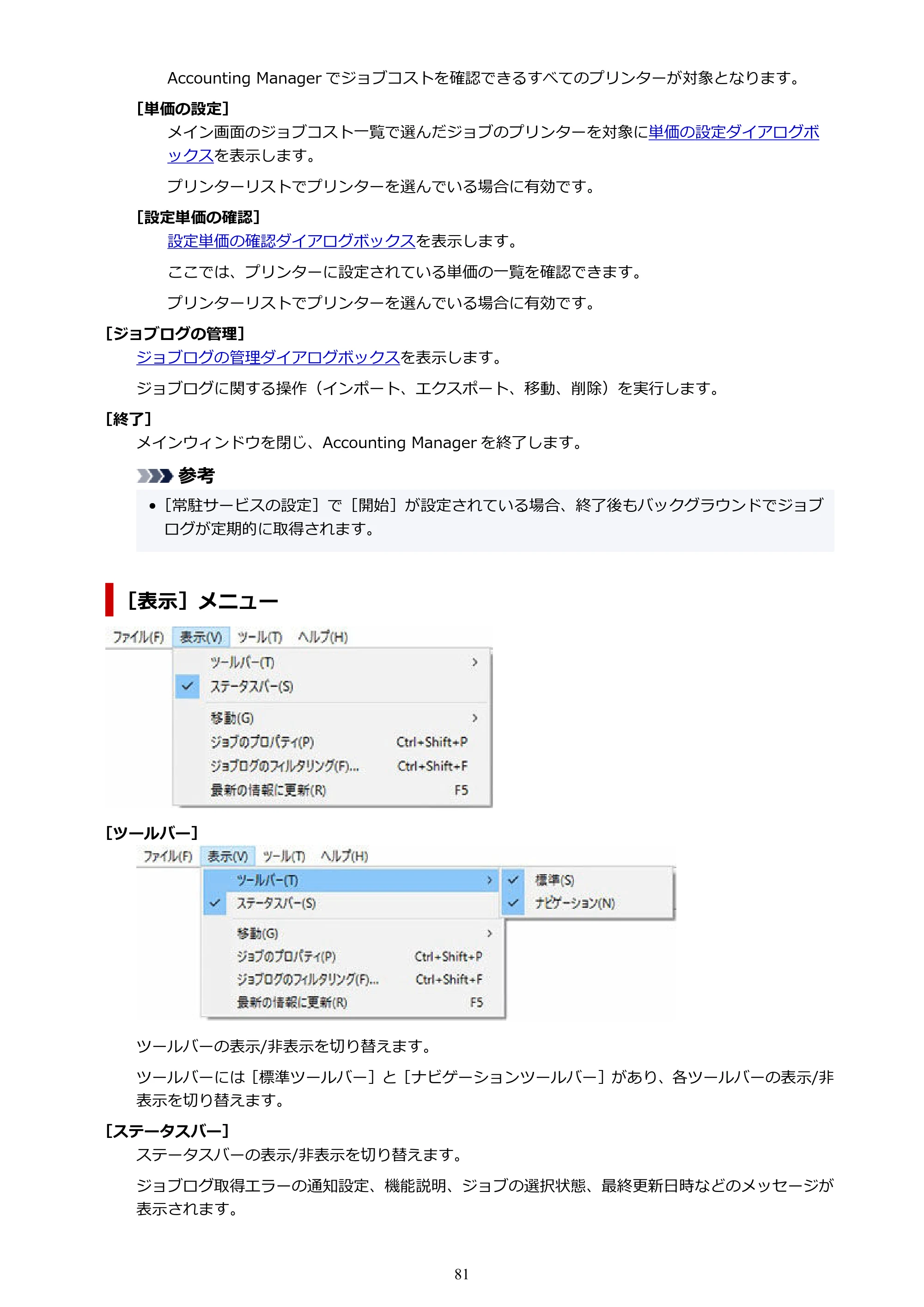 キヤノン PRO-1000 / PRO-1100 / PRO-2000 Accounting Manager ガイド（Windows版）2025年7月3日掲載（PDF：1.91MB） — 原本ページ — 81ページ