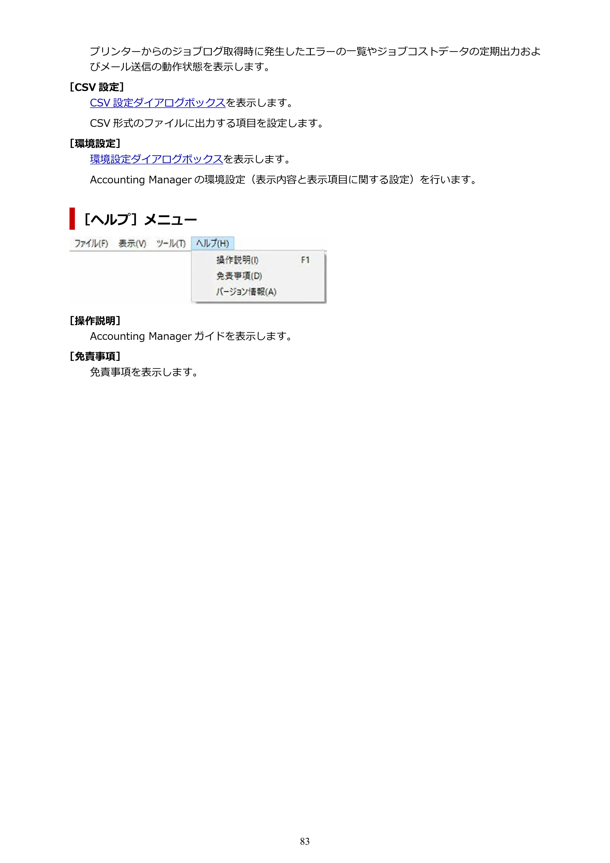 キヤノン PRO-1000 / PRO-1100 / PRO-2000 Accounting Manager ガイド（Windows版）2025年7月3日掲載（PDF：1.91MB） — 原本ページ — 83ページ