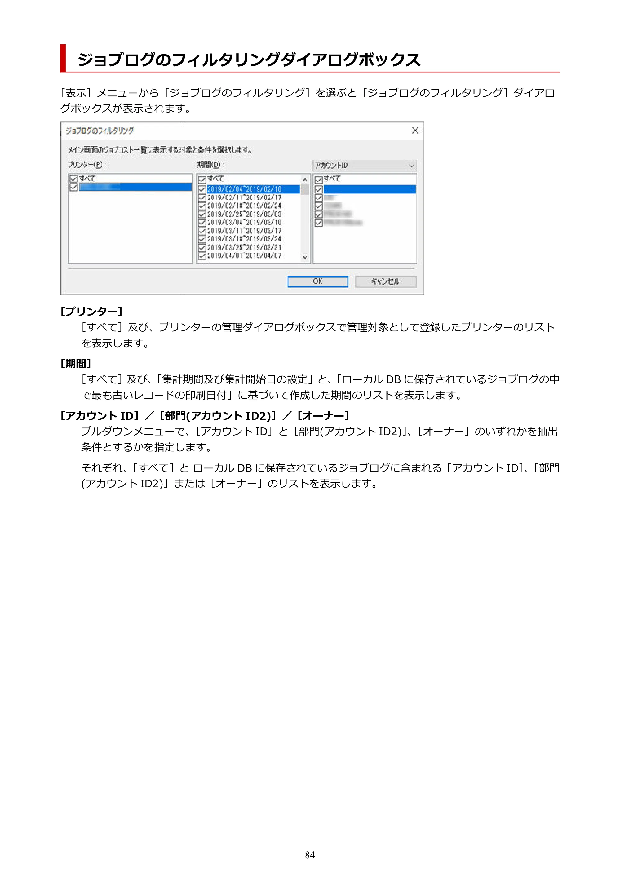 キヤノン PRO-1000 / PRO-1100 / PRO-2000 Accounting Manager ガイド（Windows版）2025年7月3日掲載（PDF：1.91MB） — ジョブログのフィルタリングダイアログボックス — 原本ページ — 84ページ
